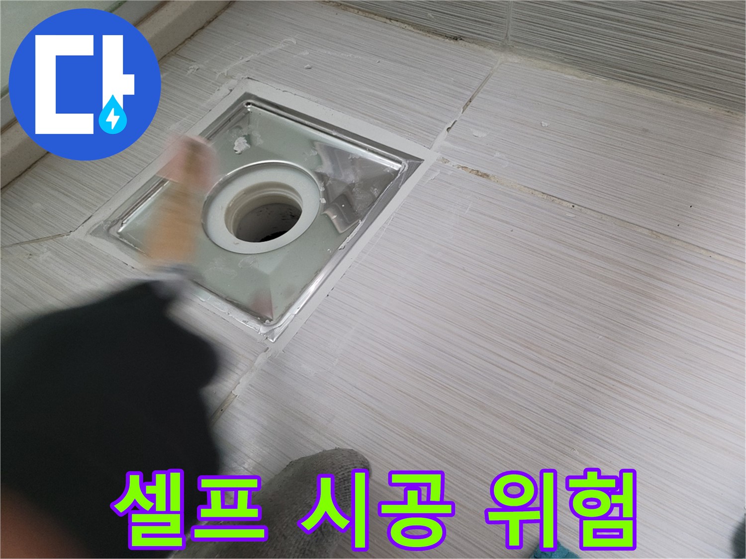 동두천 강변로 누수 - 욕실 배수구 방수 셀프 시공은 위험! 전문가에게 맡기세요