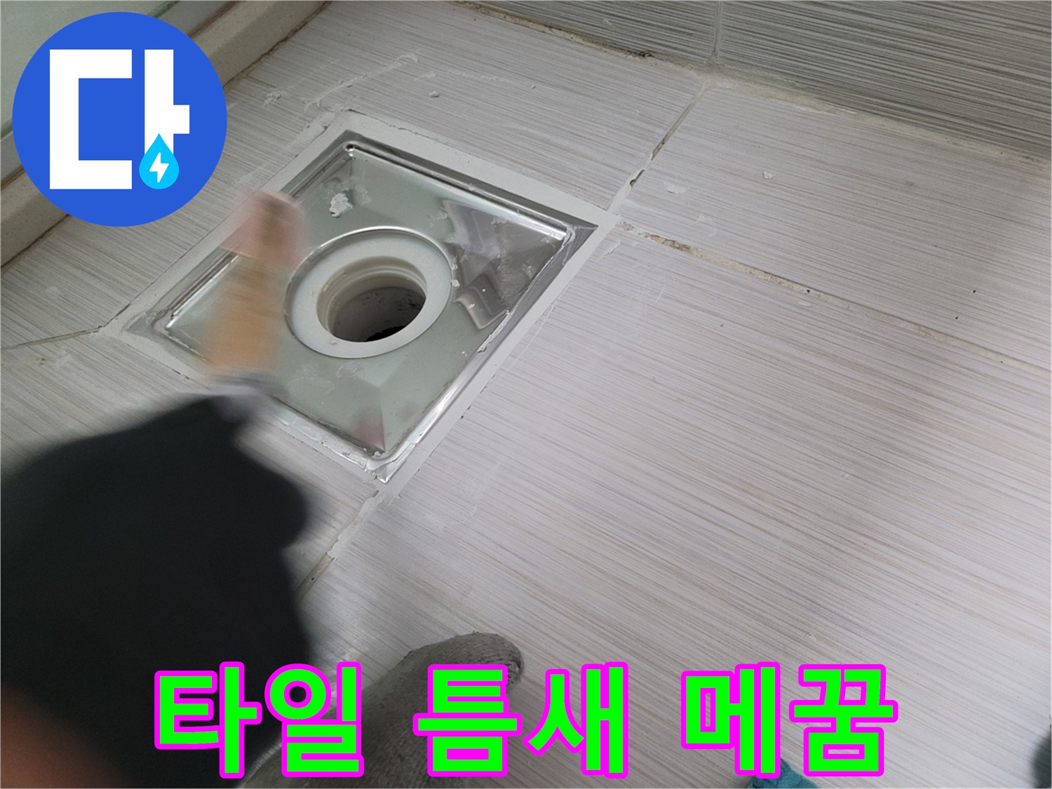 동두천 강변로 누수 - 욕실 배수구 타일 틈새 완벽 메꿈 시공으로 누수 해결