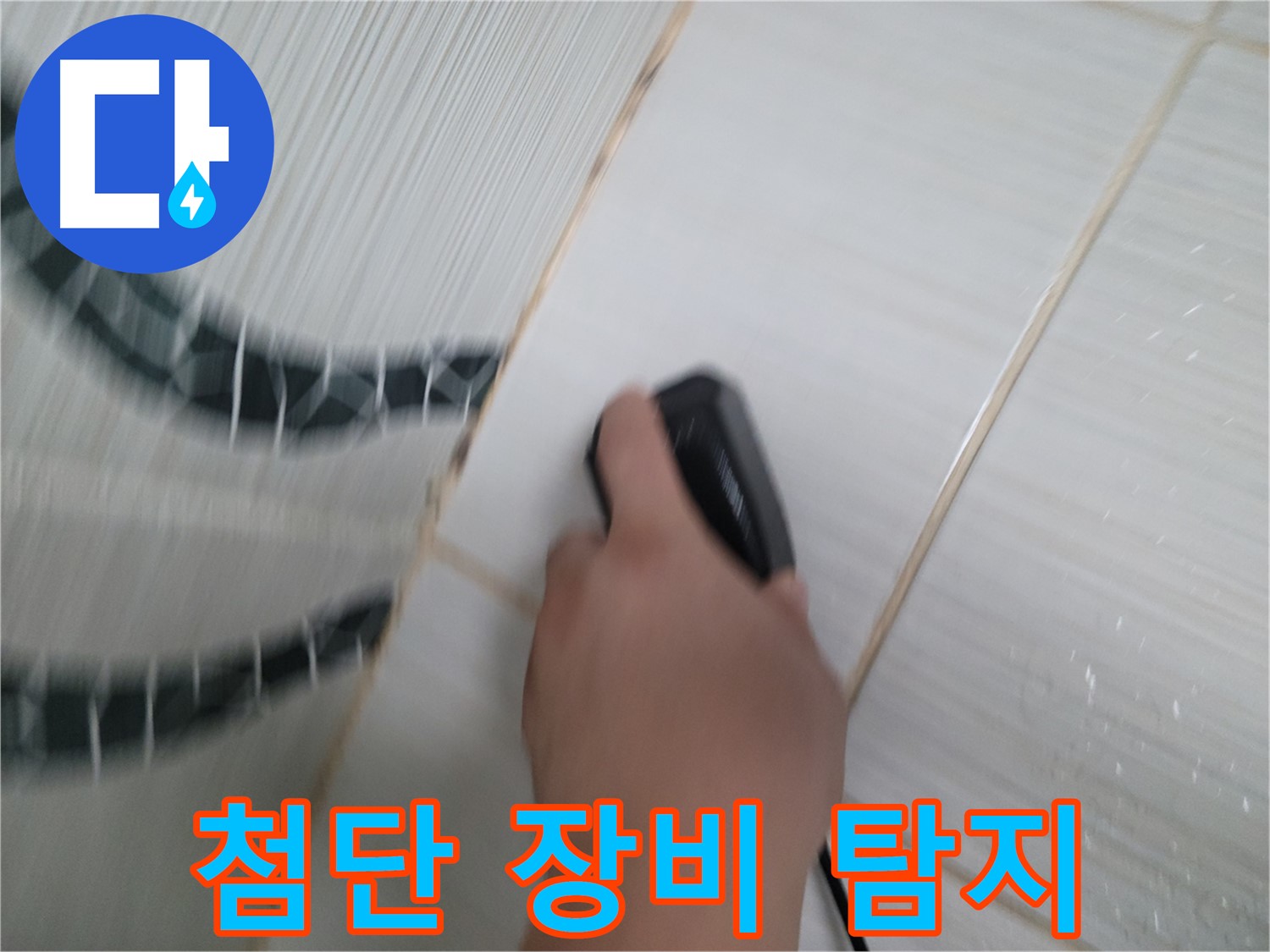 동두천 강변로 누수 - 첨단 장비로 숨은 누수까지 완벽하게 탐지합니다.