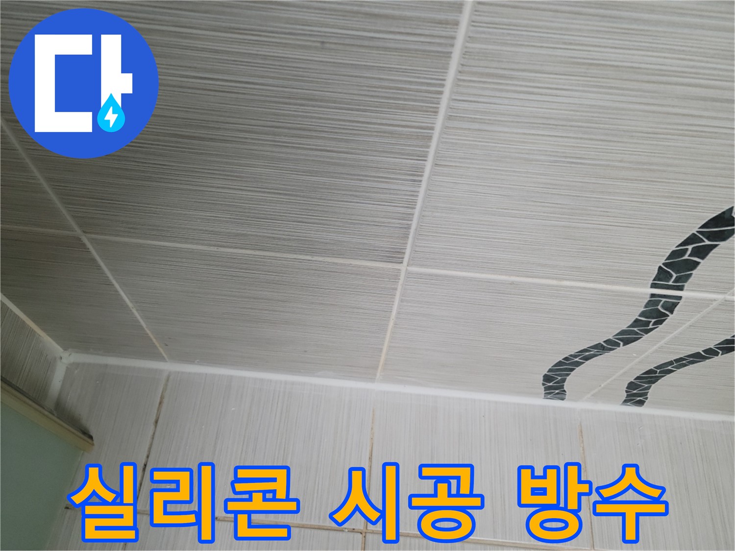 동두천 강변로 누수 - 타일 틈새에 실리콘을 꼼꼼하게 시공하여 완벽하게 방수 처리합니다.