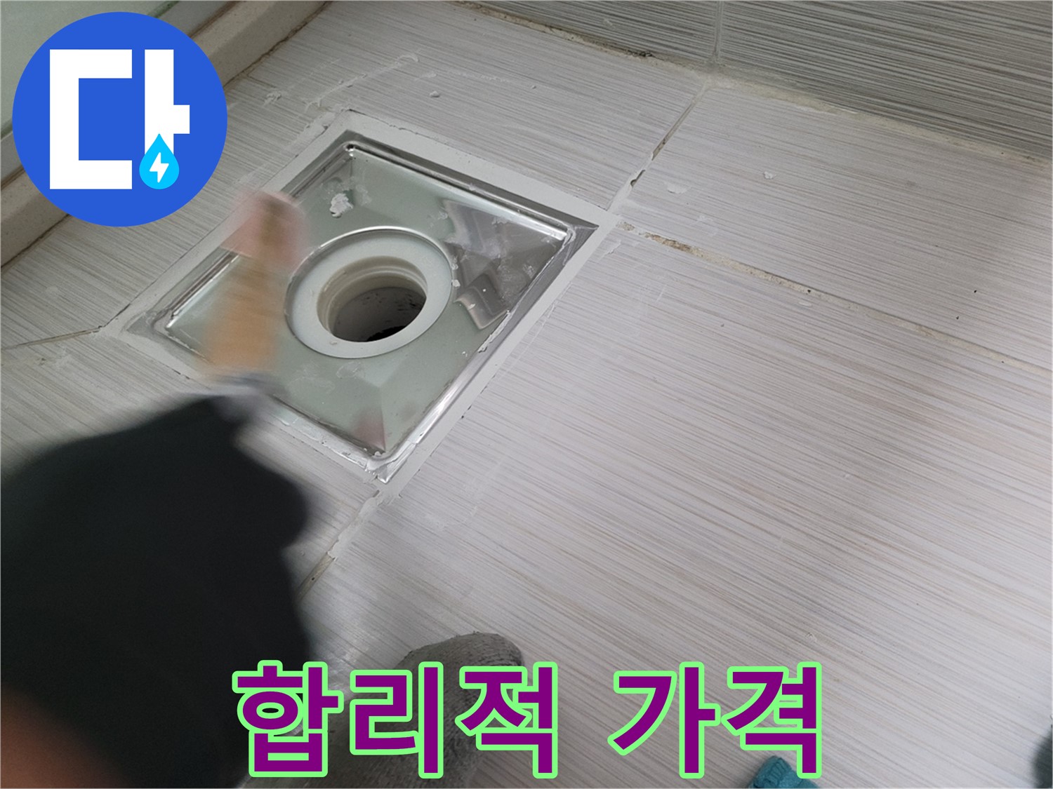동두천 강변로 누수 - 합리적인 가격으로 누수 고민 해결!