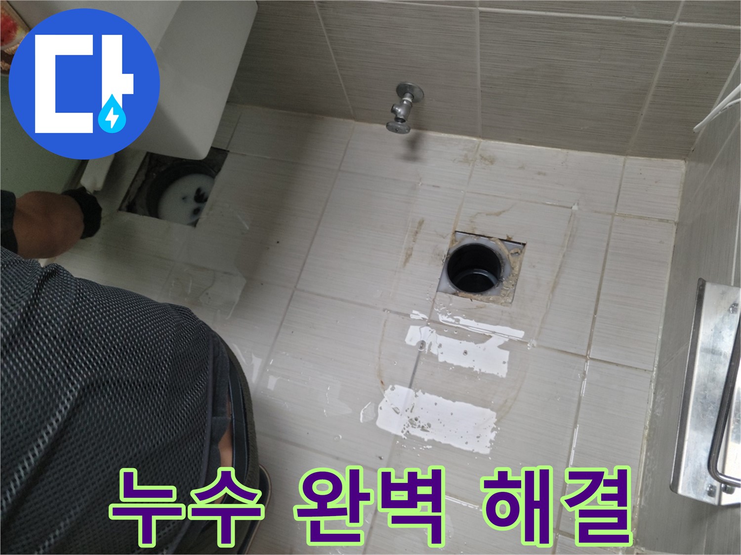 동두천 강변로 누수 해결 - 꼼꼼한 시공으로 누수를 완벽하게 해결합니다.