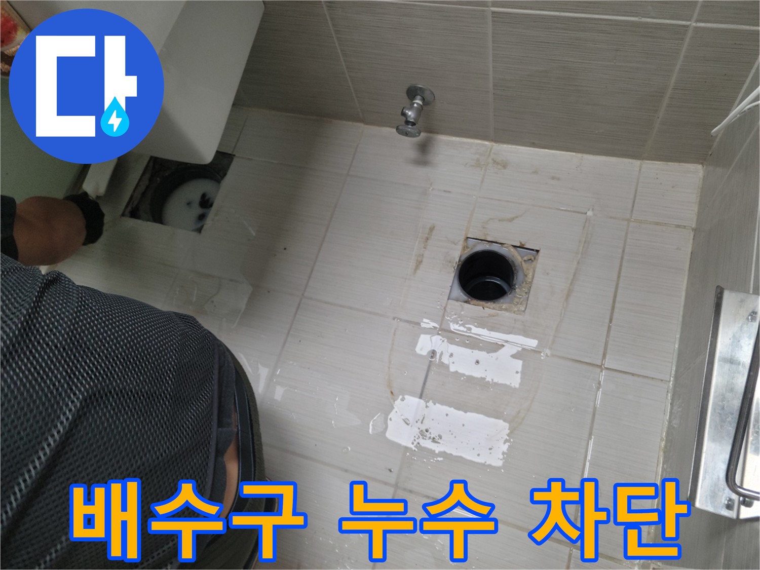 동두천 강변로 변기 누수 차단 작업 - 노후된 배수구 교체로 누수 걱정 끝!