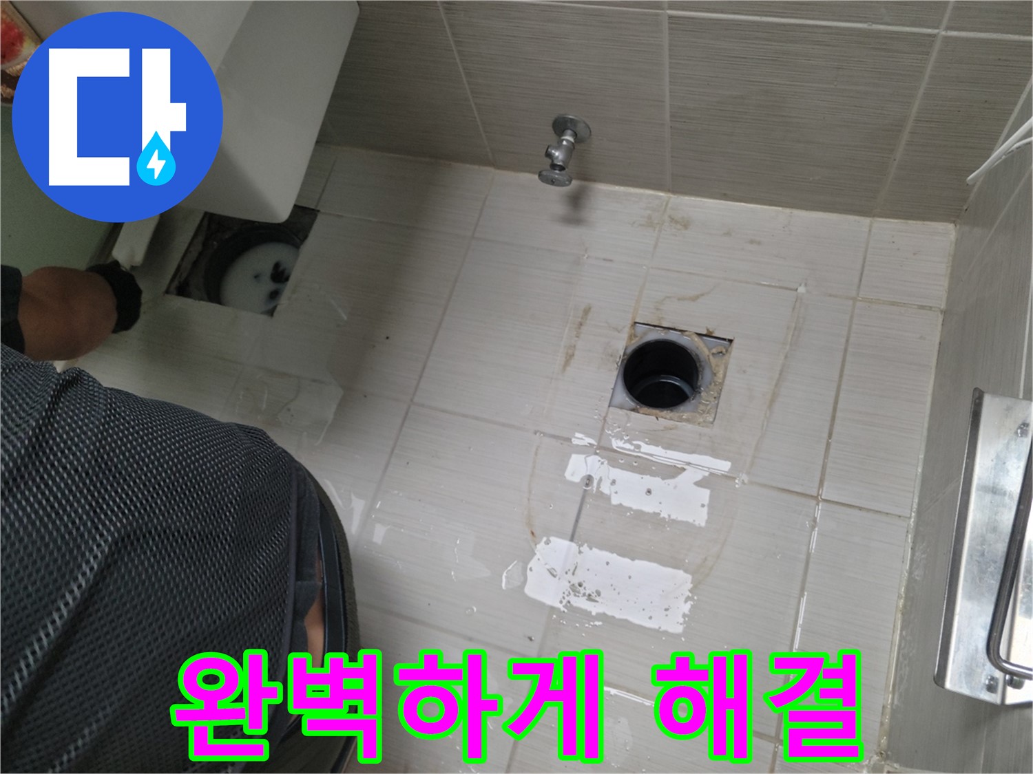 동두천 강변로 변기 누수 해결 - 꼼꼼한 시공으로 누수를 완벽하게 해결합니다.