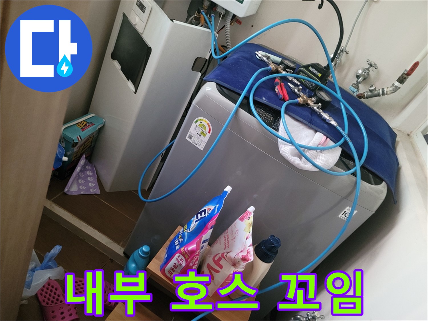 동두천 강변로 세탁기 누수 - 꼬인 내부 호스를 풀어 물 흐름을 원활하게 하여 누수를 해결합니다.