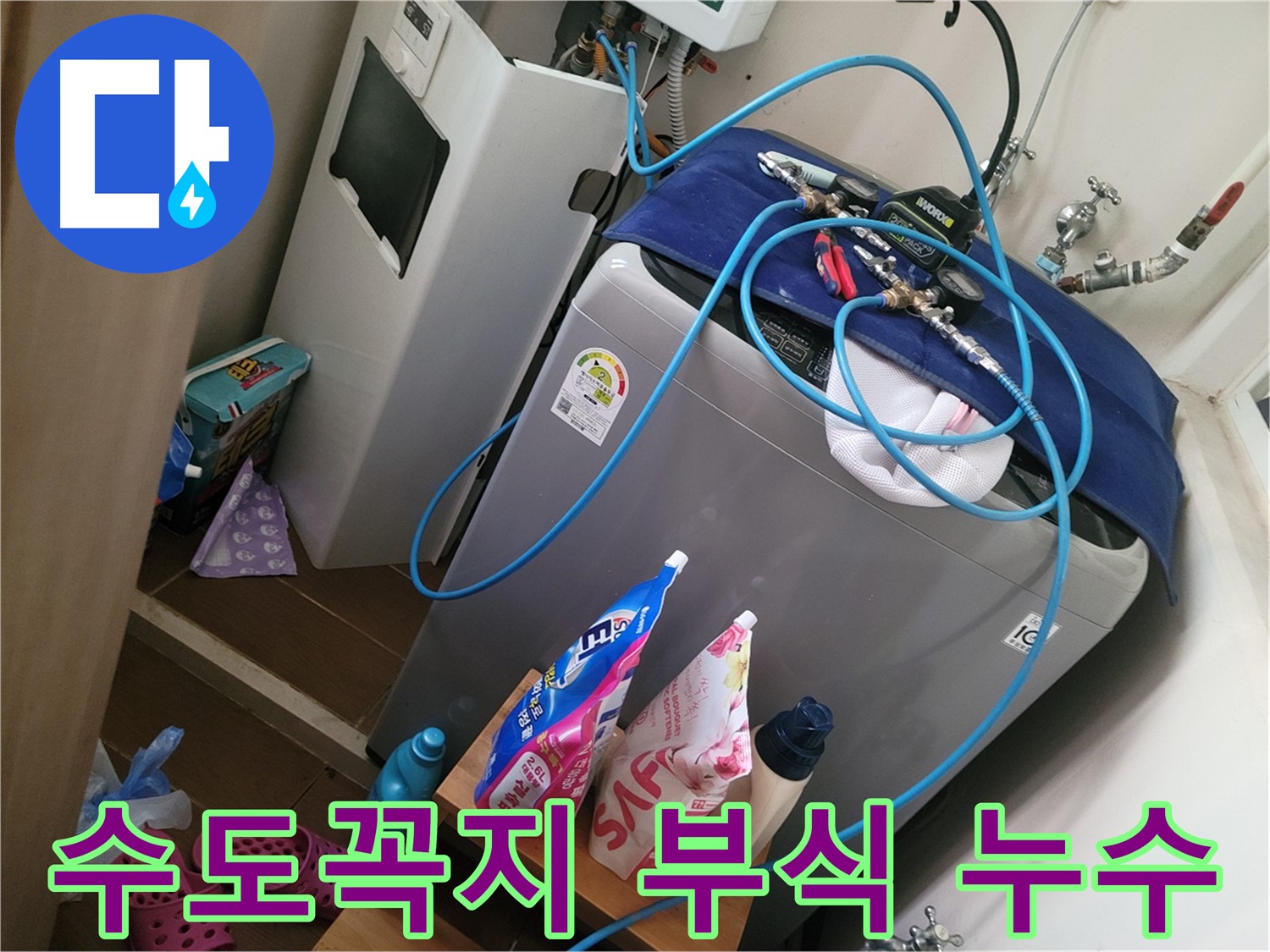 동두천 강변로 세탁기 누수 - 수도꼭지 연결 부식으로 인한 누수를 해결하고 새 제품으로 교체합니다.