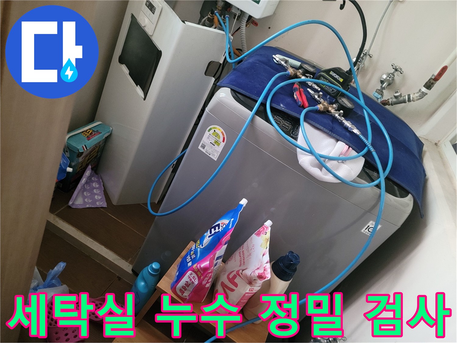 동두천 강변로 세탁실 누수 - 정밀 검사를 통해 누수 지점을 정확히 찾아내고 해결하는 과정을 보여드립니다.