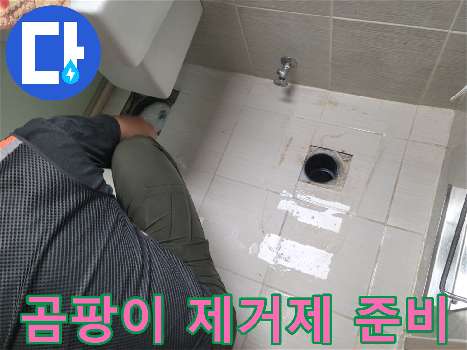 동두천 강변로 신창비바 - 변기 누수, 배관 연결 부위 주변 곰팡이 제거제 준비