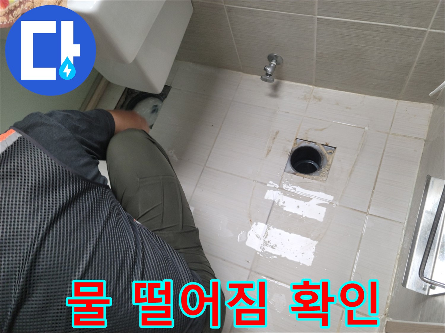 동두천 강변로 신창비바 - 변기 누수, 배관 연결 부위 주변 물 떨어짐 확인