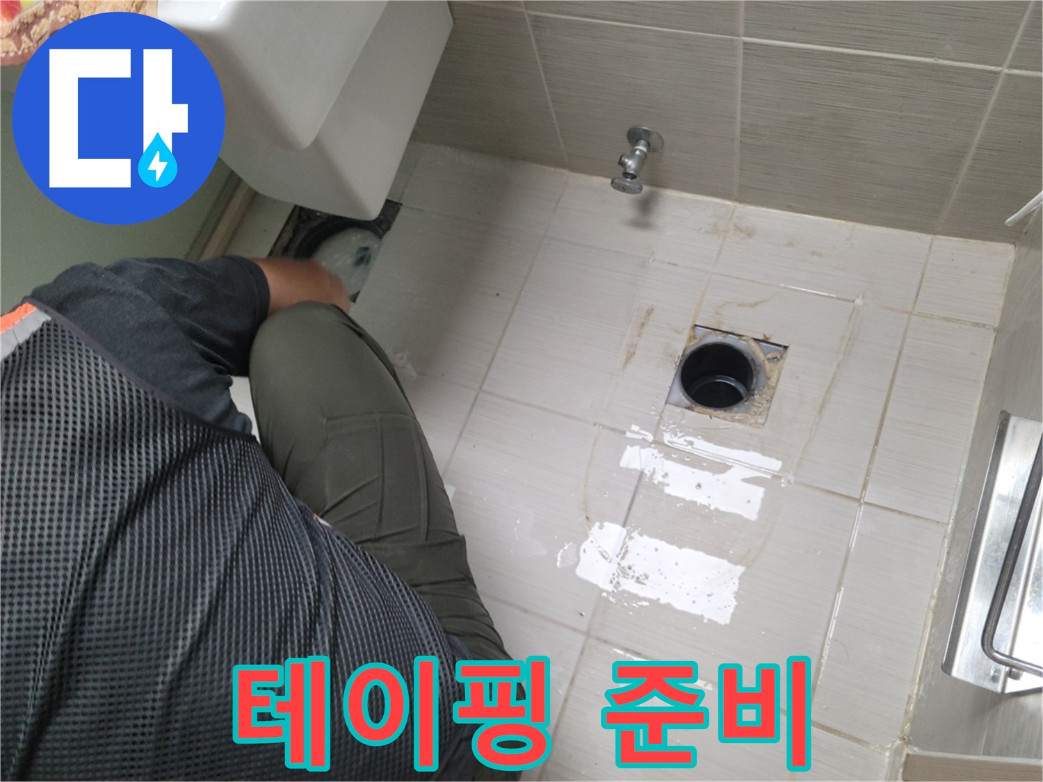 동두천 강변로 신창비바 - 변기 누수, 배관 연결 부위 주변 테이핑 준비