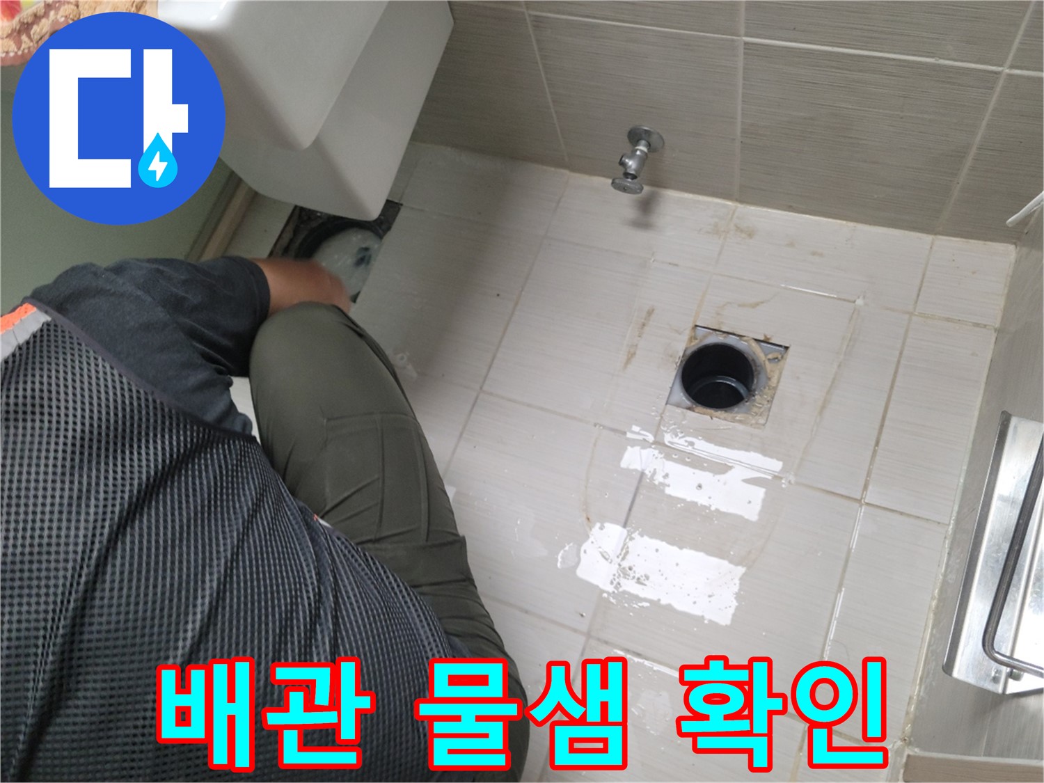 동두천 강변로 신창비바 - 변기 누수 배관 연결 후 물샘 여부 재점검