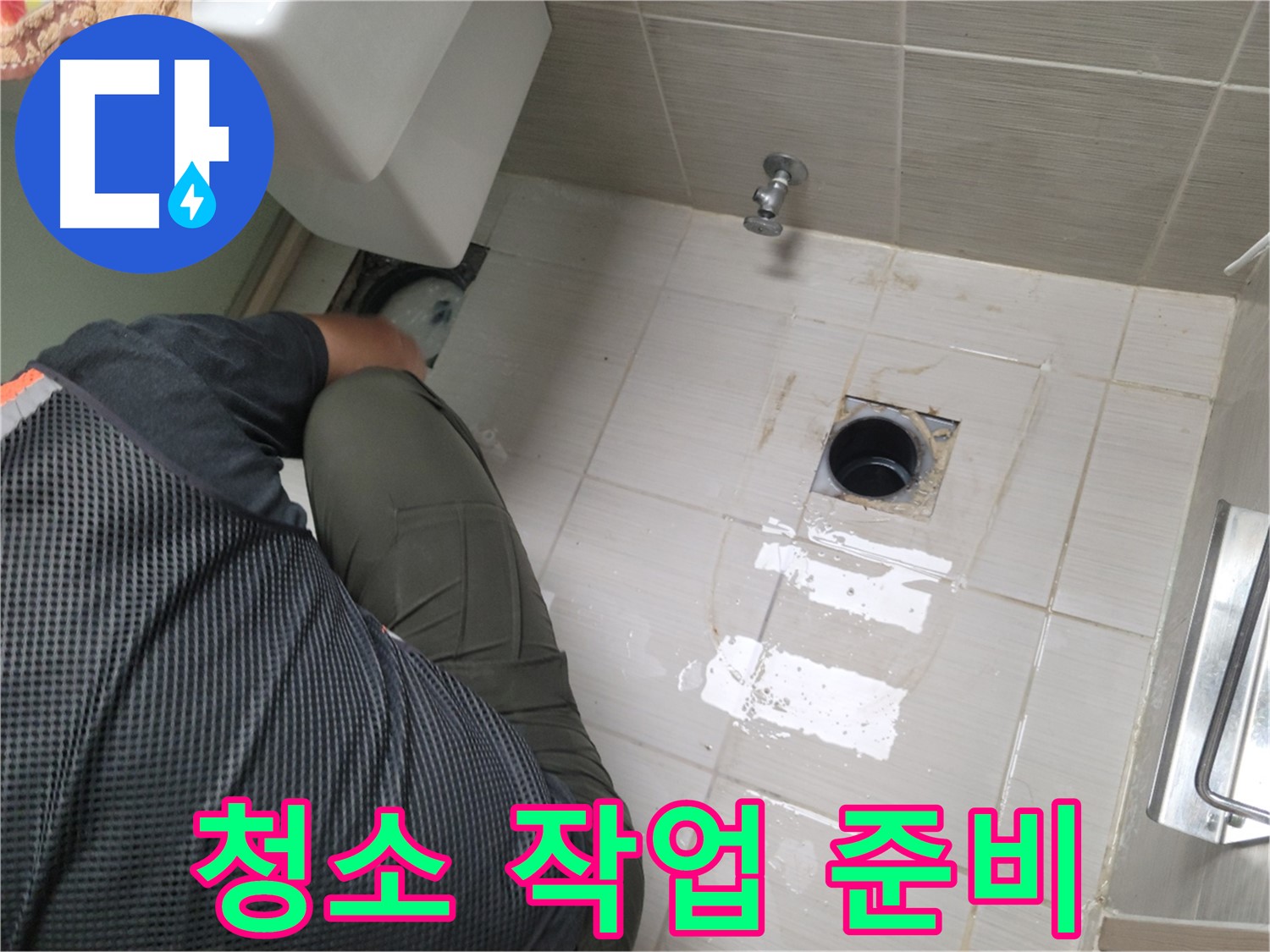 동두천 강변로 신창비바 - 변기 누수, 배관 주변 청소 작업 준비
