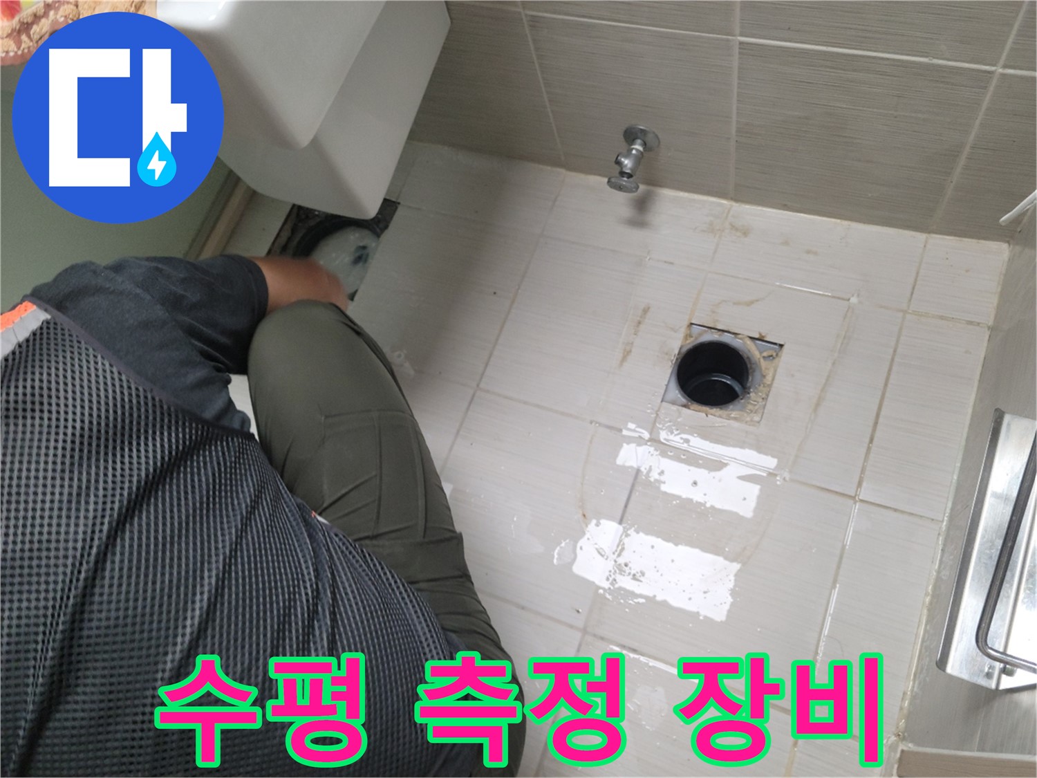 동두천 강변로 신창비바 - 변기 배관 연결 부위 수평 측정 장비 준비