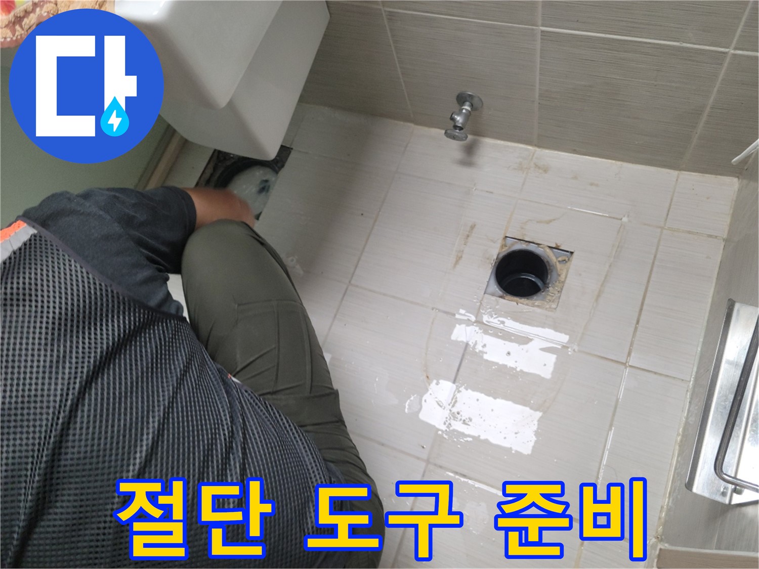 동두천 강변로 신창비바 - 변기 배관 연결 부위 주변 절단 도구 준비