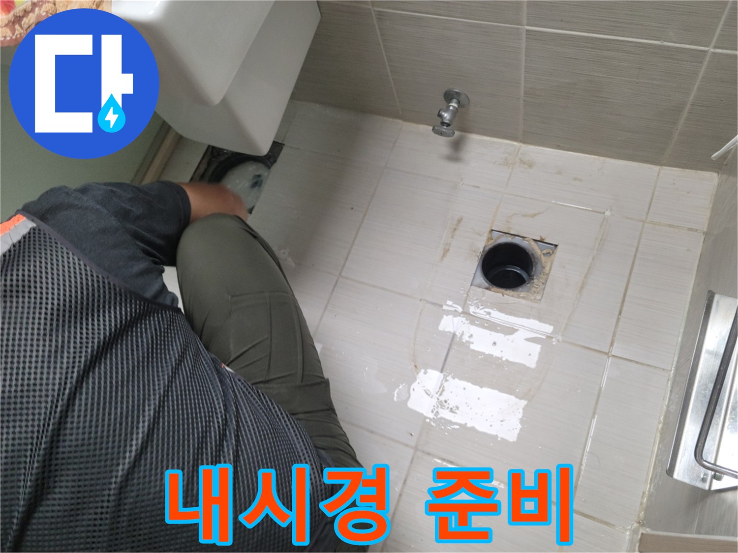동두천 강변로 신창비바 - 변기 오수관 내부 내시경 준비 중