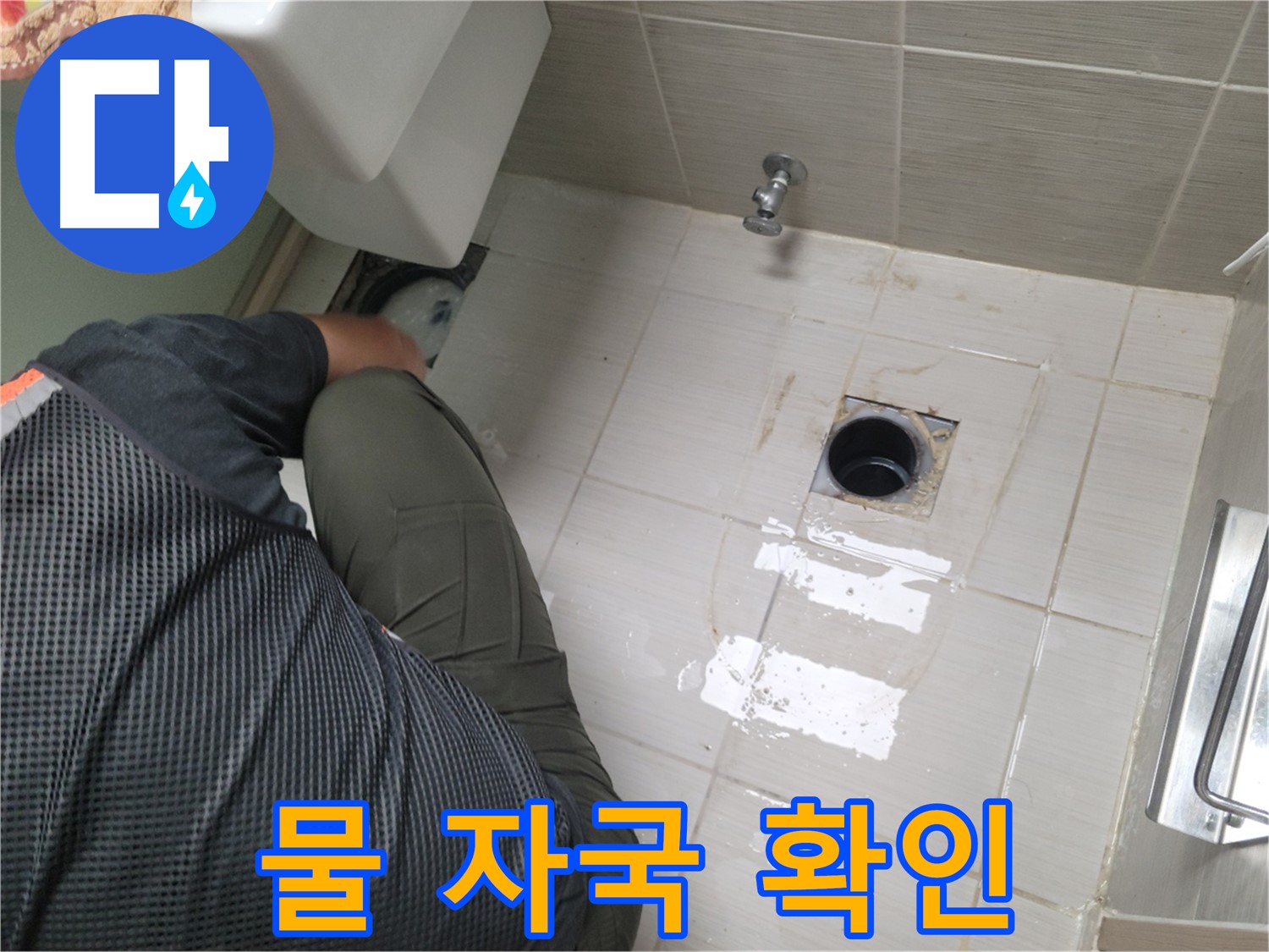 동두천 강변로 신창비바 - 변기 오수관 주변 물 자국 확인 작업 중