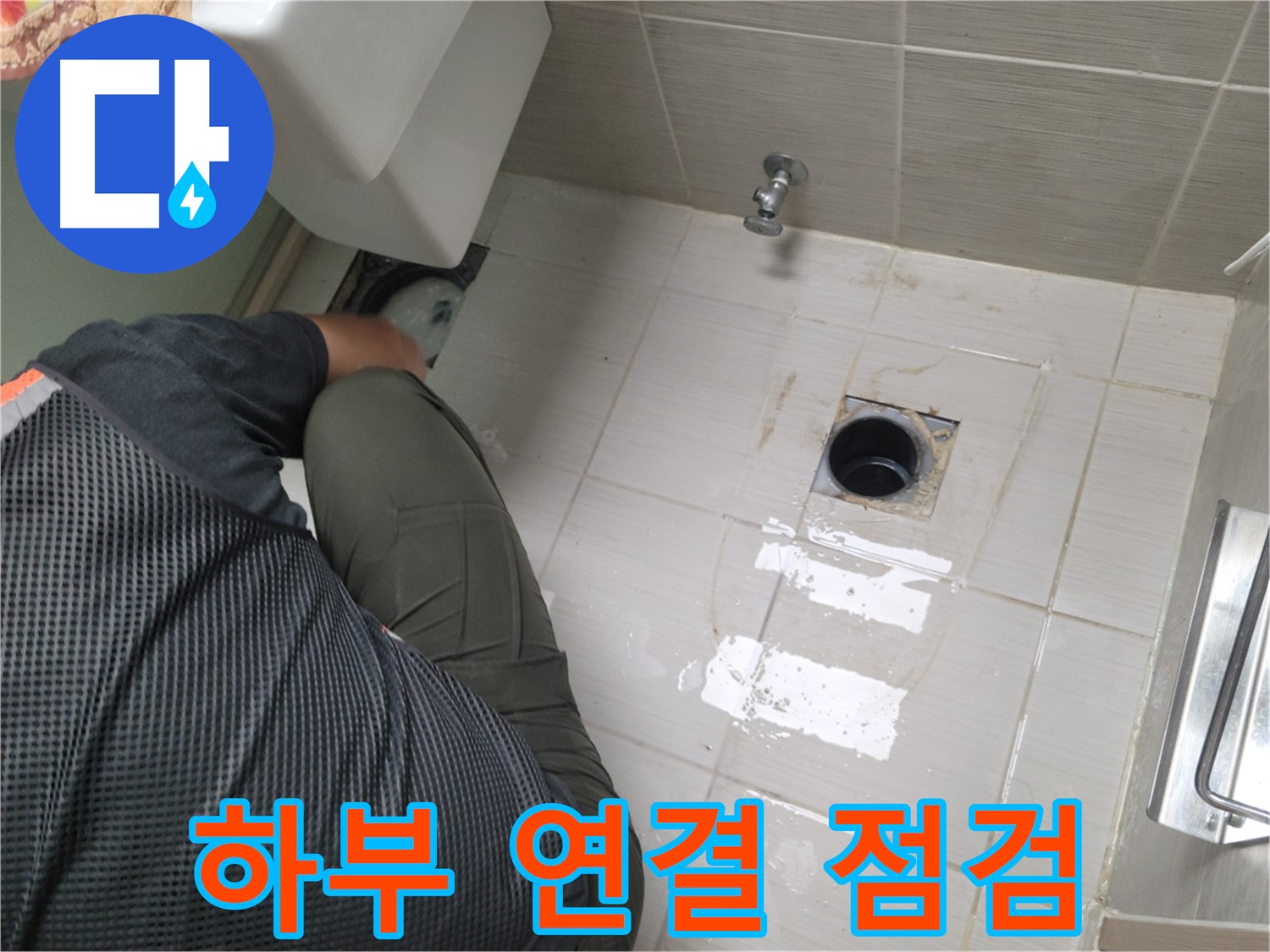 동두천 강변로 신창비바 - 변기 하부 배관 연결 부위 집중 점검 중