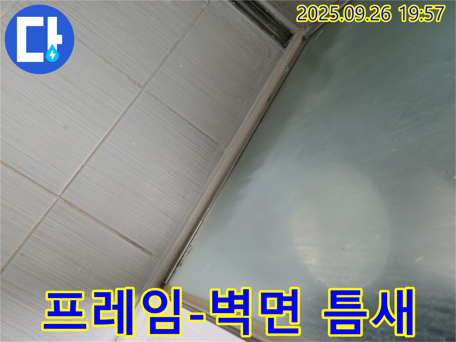 동두천 강변로 욕실 누수 - 샤워부스 유리 프레임과 벽면 사이 틈새 발생