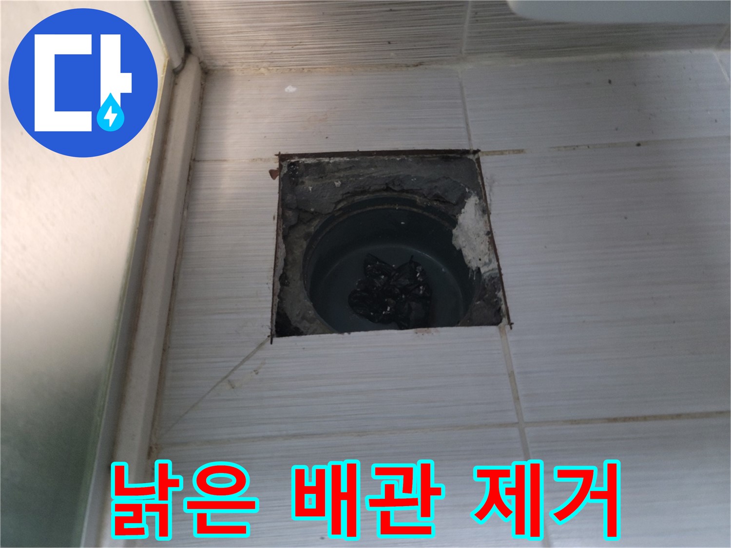 동두천 강변로 욕실 하수구 - 낡고 손상된 배관을 조심스럽게 제거합니다.