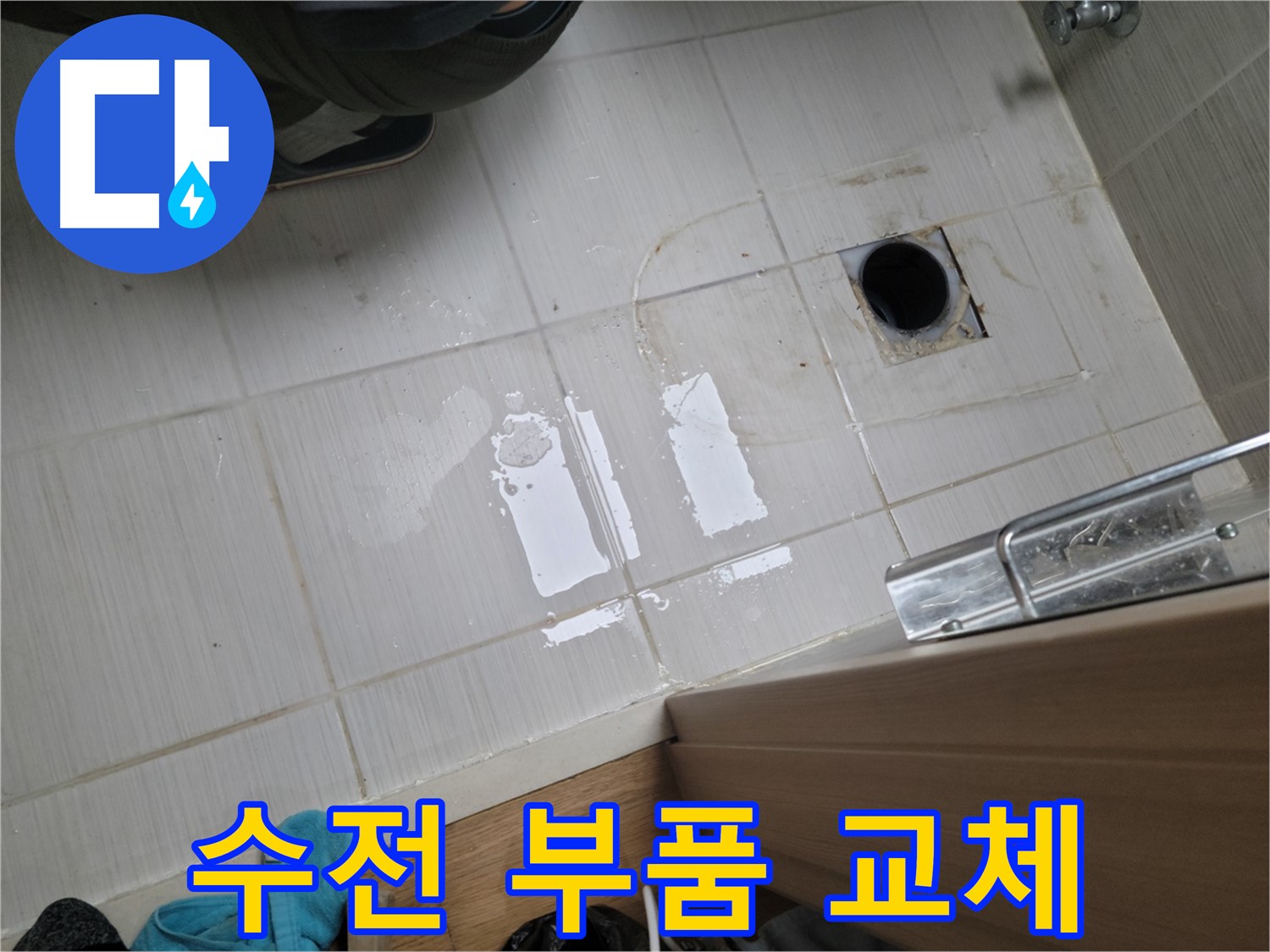 동두천 강변로664번길 누수 - 샤워기 수전 연결 부위 누수 - 부품 교체 및 조임 작업으로 해결!