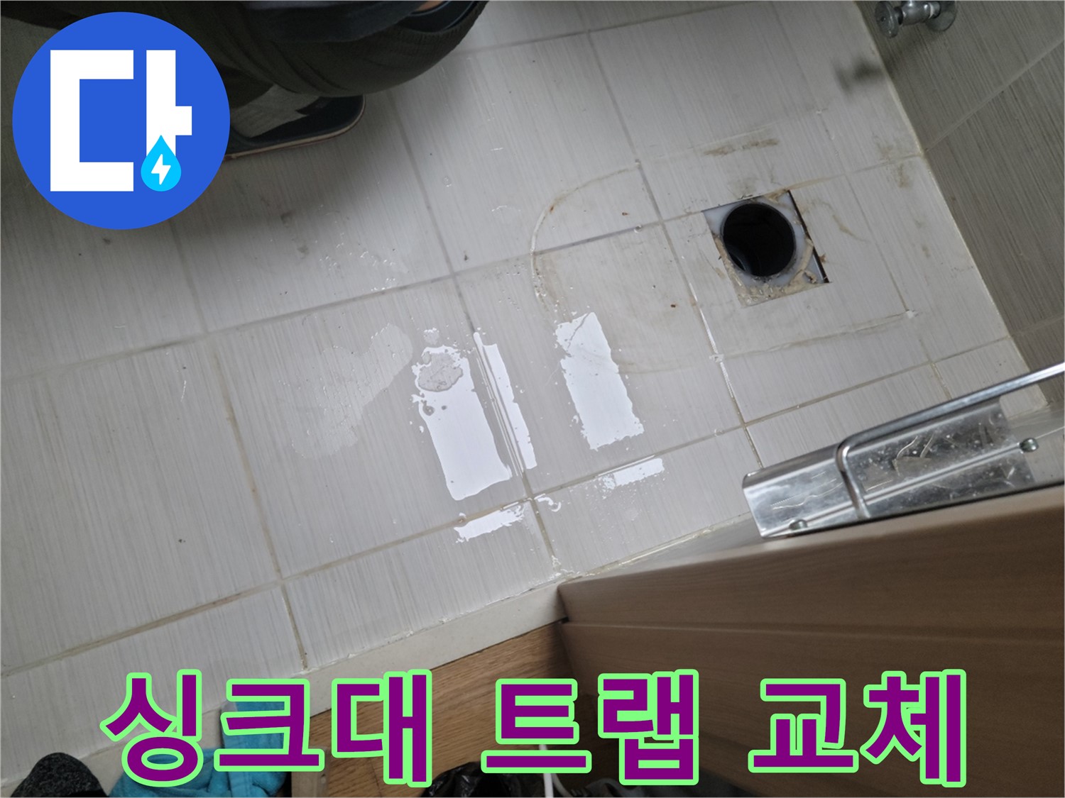 동두천 강변로664번길 누수 - 싱크대 하수구 냄새와 누수 - 트랩 교체 및 방수 작업으로 쾌적하게!