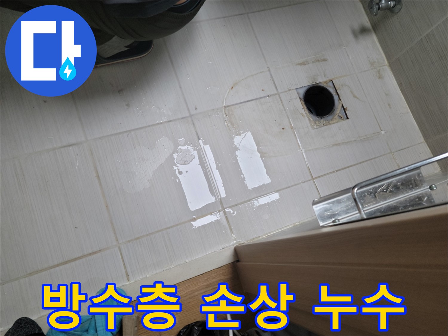 동두천 강변로664번길 누수 - 욕실 방수층 손상으로 인한 누수, 전체 방수 공사로 완벽 해결!