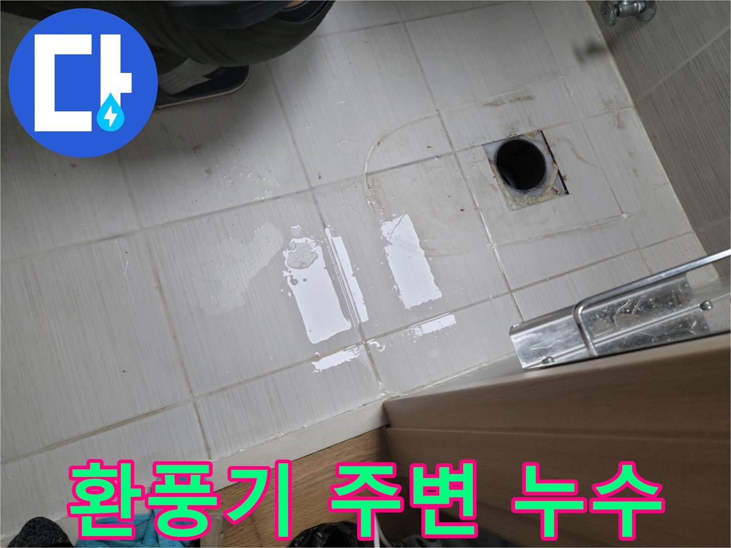 동두천 강변로6가 누수 - 욕실 환풍기 주변에서 발생하는 누수를 꼼꼼하게 방수 처리하여 해결했습니다.