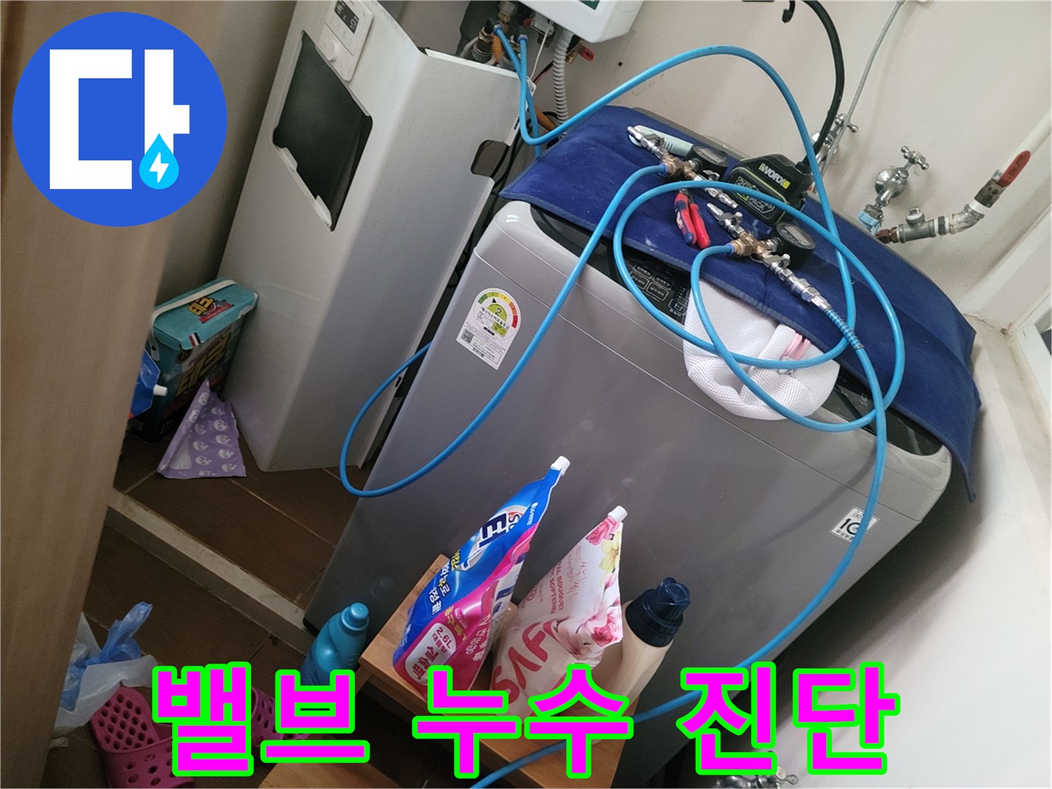 동두천 강변마을 세탁기 누수 - 급수 밸브 누수로 인한 수도 요금 증가를 진단하고 밸브 교체를 권장합니다.