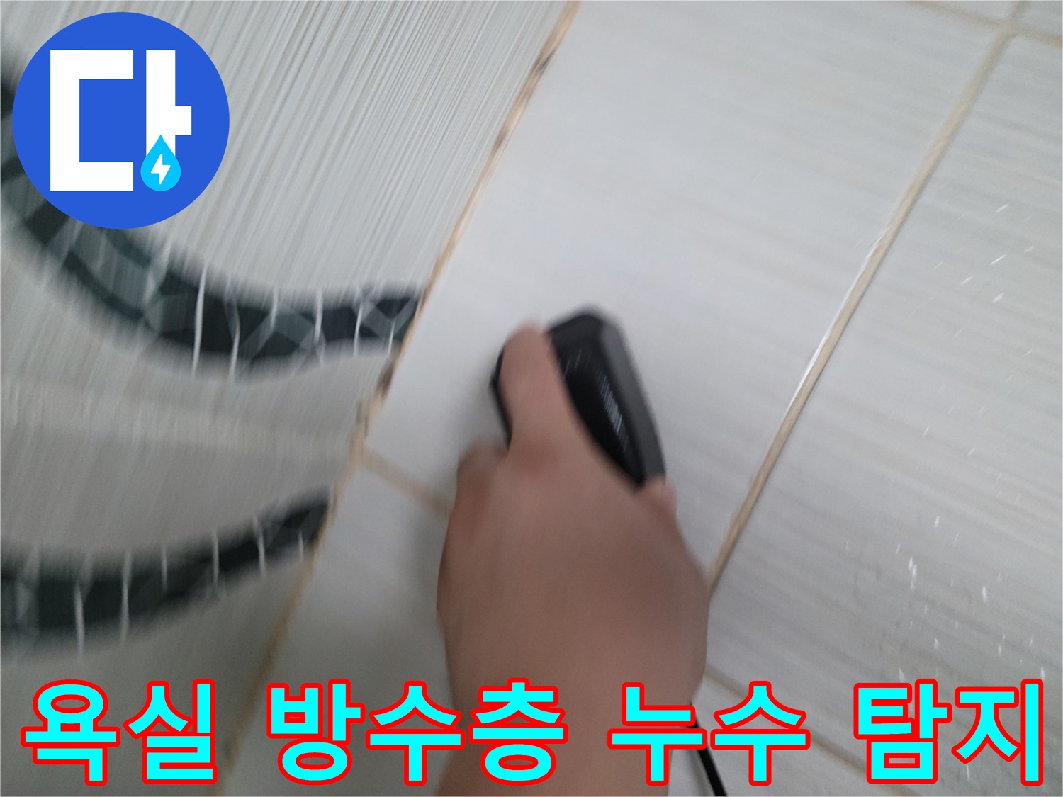 동두천 광암동 누수 탐지 - 욕실 방수층 손상, 전문가의 꼼꼼한 탐지로 해결