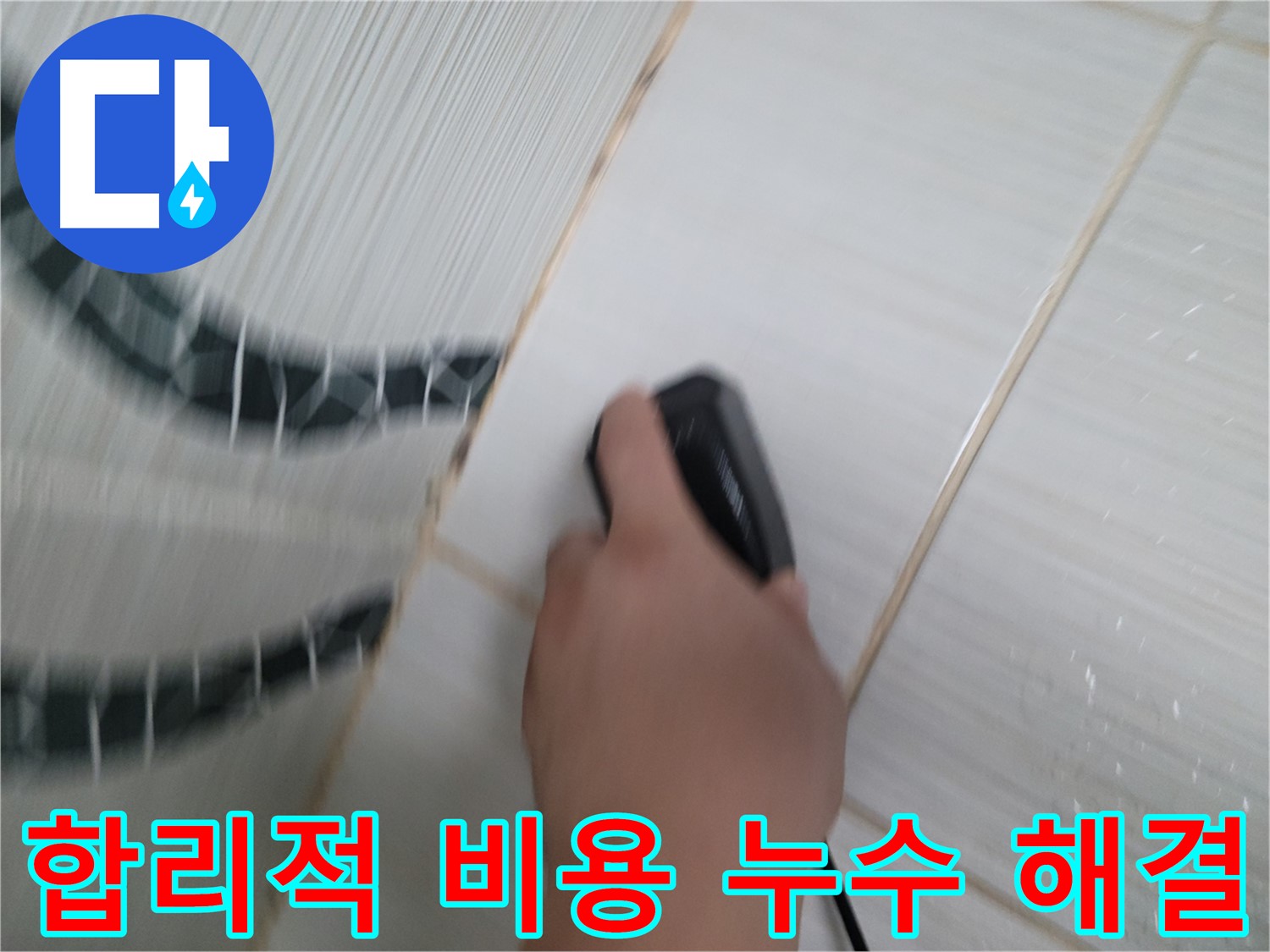 동두천 광암동 누수 해결 - 합리적인 비용으로 완벽한 누수 해결을 약속드립니다.