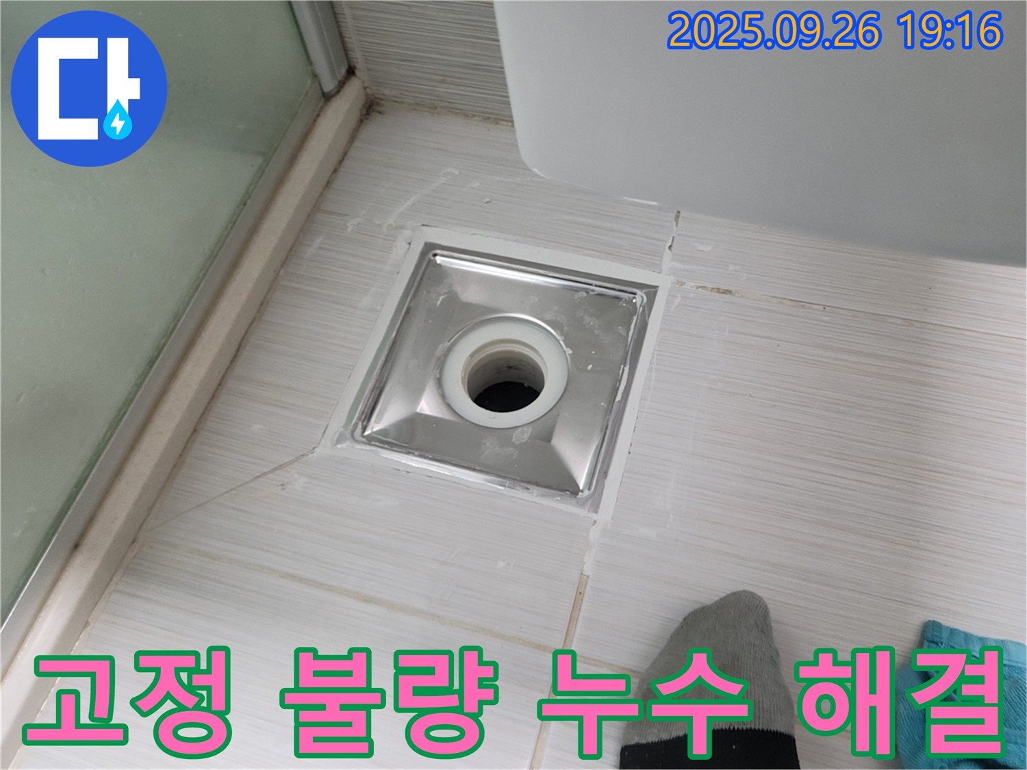 동두천 광암동 배수구 고정 불량 누수 해결 - 튼튼하게 고정하여 누수 해결