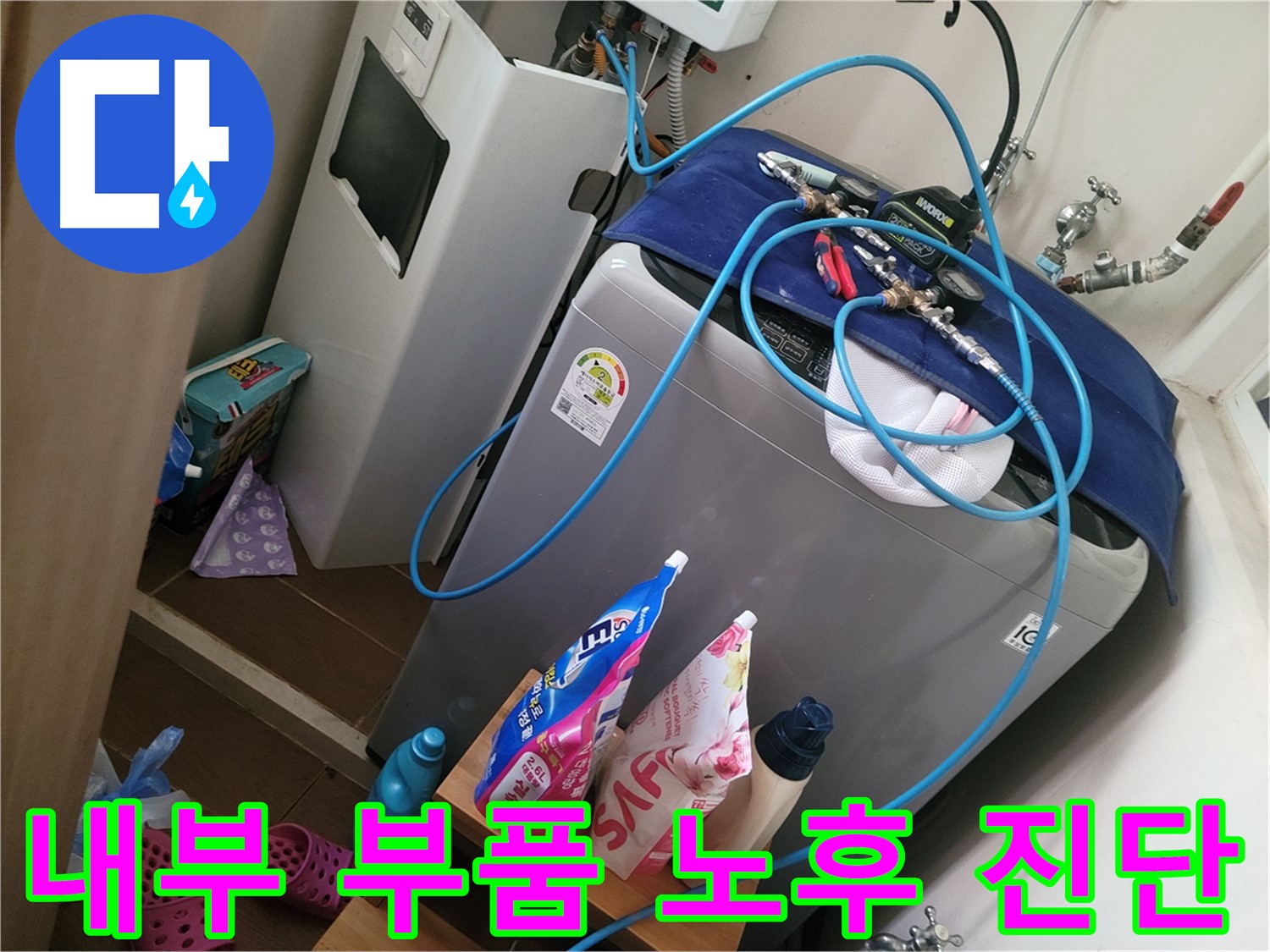 동두천 광암동 세탁기 누수 - 세탁기 내부 부품 노후 상태를 진단하고 교체 필요성을 안내합니다.