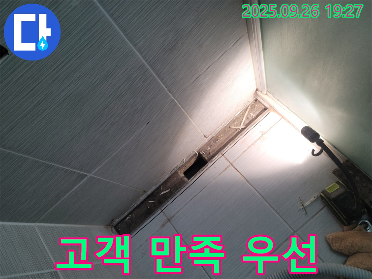 동두천 누수 - 고객 만족 최우선 - 친절, 꼼꼼, 책임 시공
