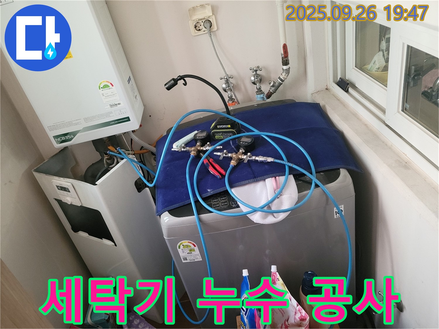 동두천 누수 공사 전문 - 세탁기 누수, 믿고 맡겨주시면 확실하게 해결해 드립니다! - 정확한 진단과 꼼꼼한 시공으로 누수 걱정 끝!
