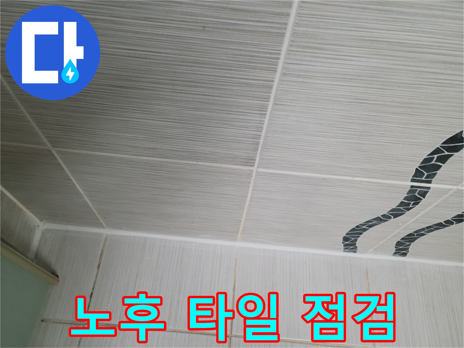 동두천 누수 - 노후된 천장 타일의 상태를 꼼꼼하게 점검하여 누수 원인을 파악합니다.