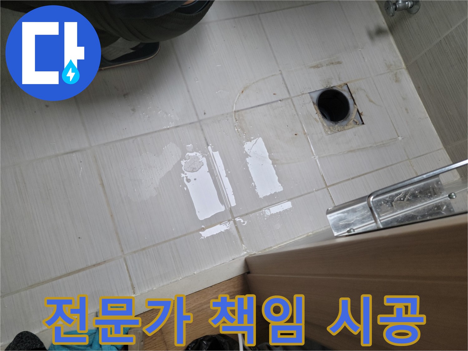 동두천 누수 - 누수 전문가가 책임지고 꼼꼼하게 시공합니다.