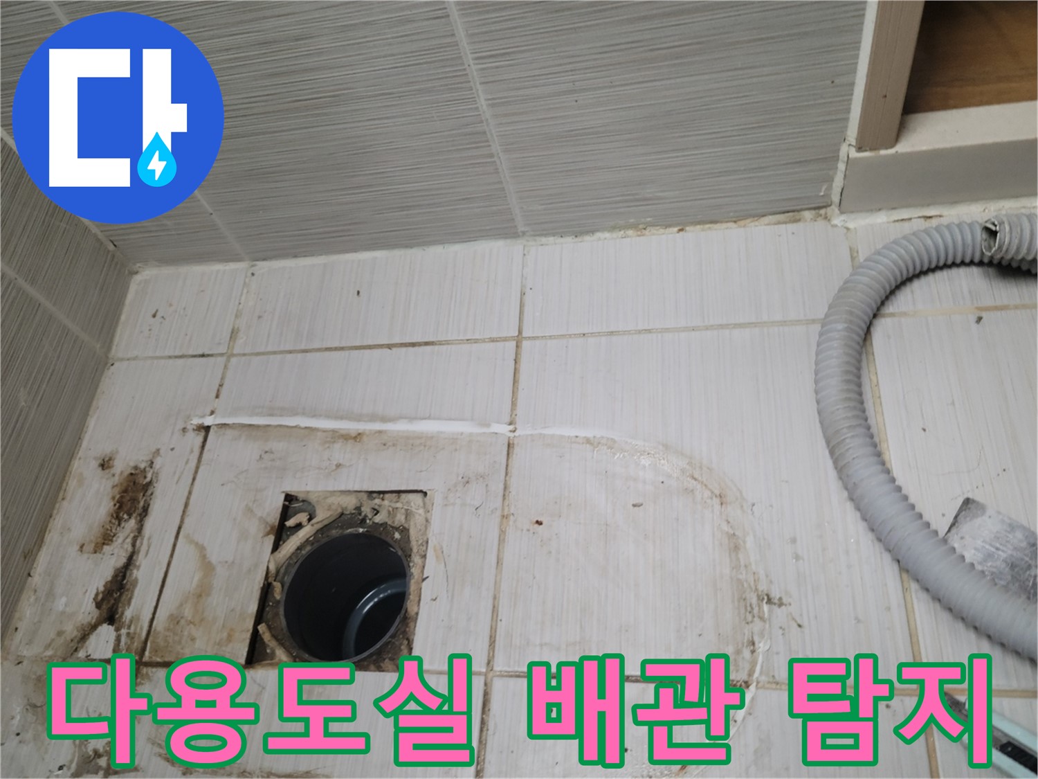 동두천 누수 - 다용도실 하수구 누수 원인 탐색, 첨단 장비 사용