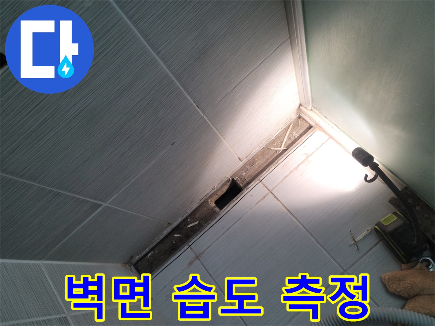 동두천 누수 - 덧방 타일 철거 후 벽면 습도 측정으로 누수 진단