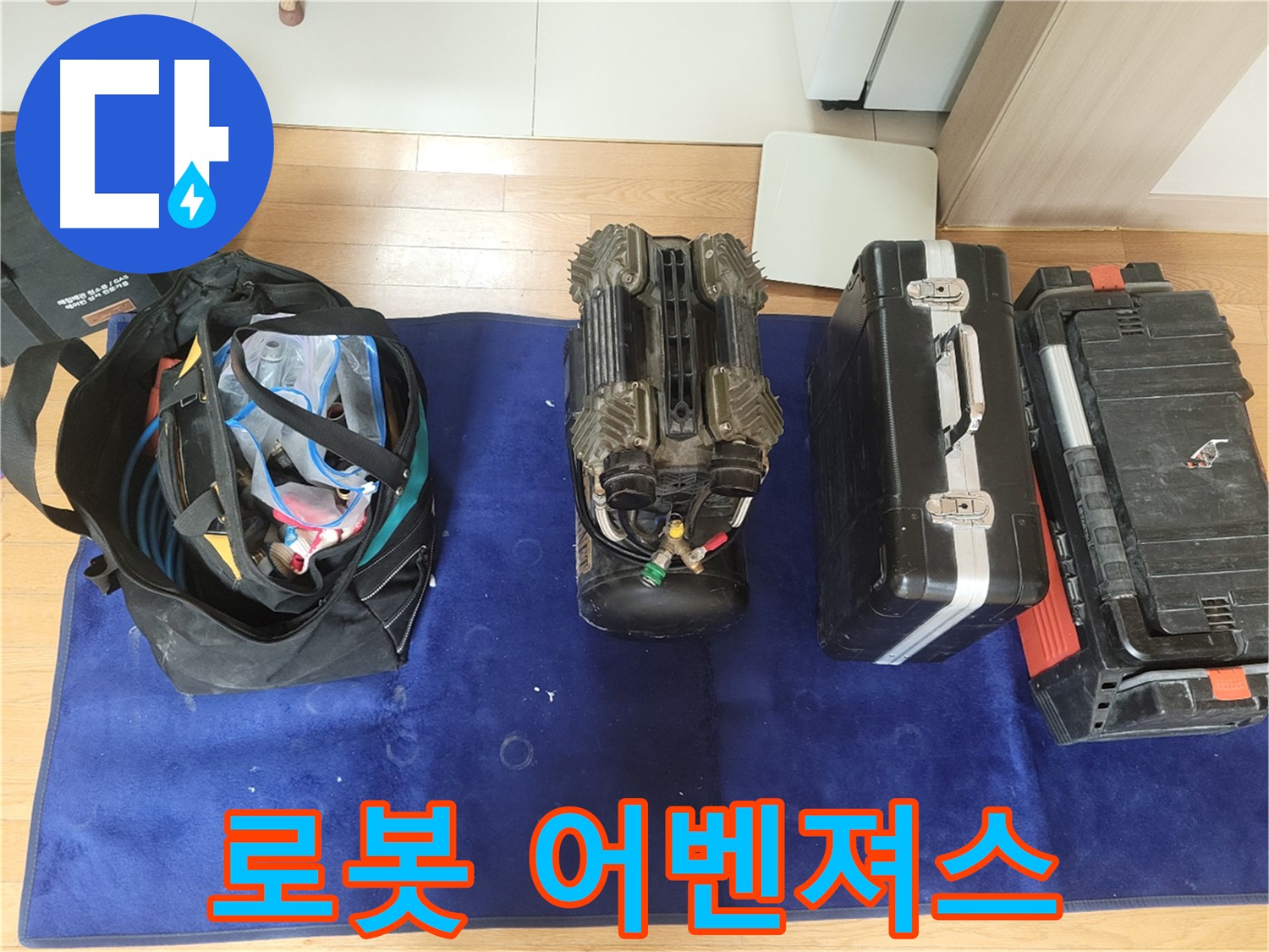 동두천 누수 - 로봇 누수 탐지 어벤져스 방문 준비 완료! - 강변로 664번길 누수, 우리가 책임진다!