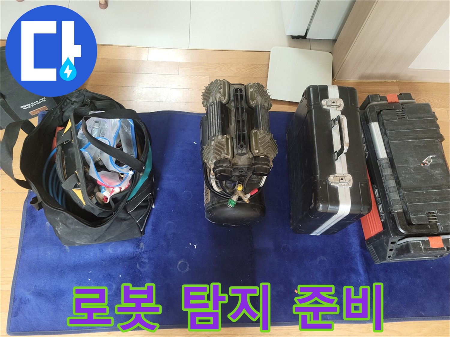 동두천 누수 - 로봇 누수 탐지를 위한 모든 준비 완료! - 이제 누수 위치를 찾아볼까요?