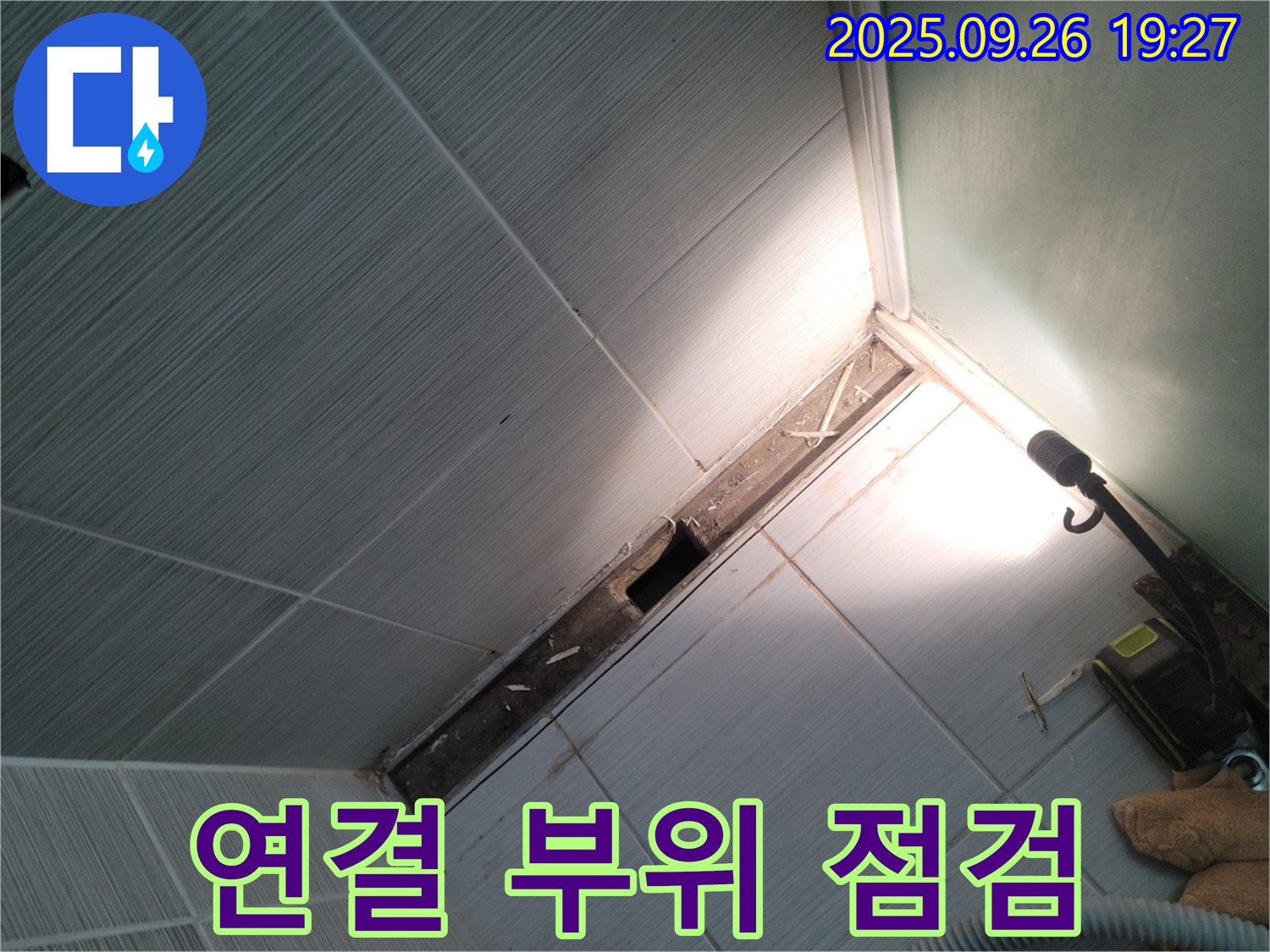 동두천 누수 - 배관 연결 부위 누수 점검 - 꼼꼼한 확인 필수