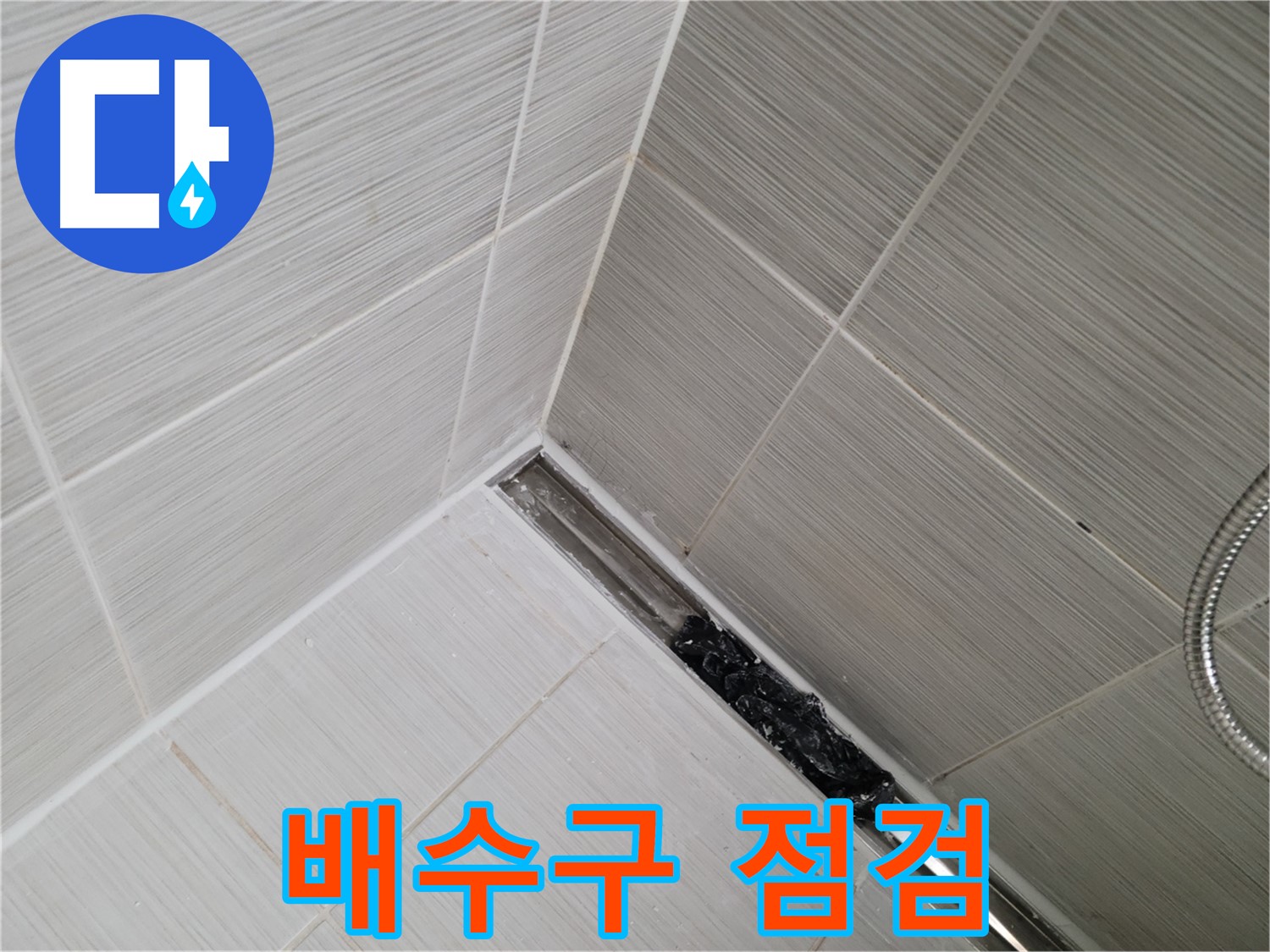 동두천 누수 - 배수구 막힘 여부 꼼꼼하게 점검하는 모습