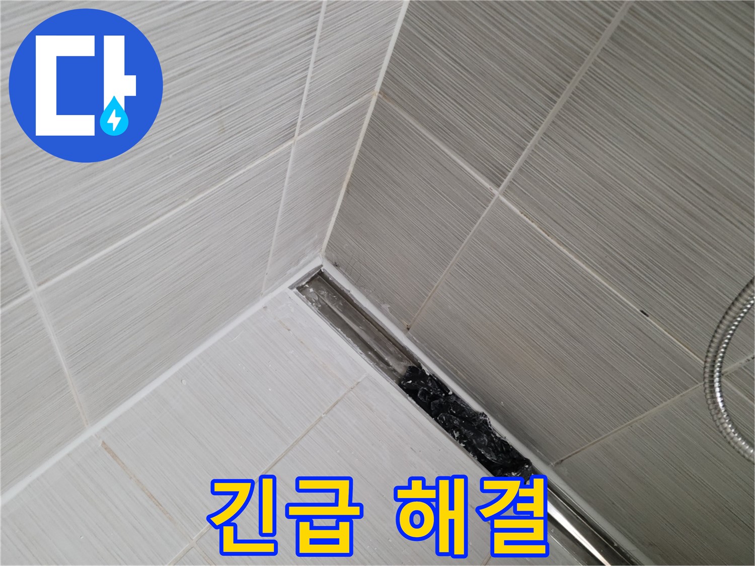 동두천 누수 - 상봉암동 욕실 트렌치 배수구 막힘으로 인한 누수 긴급 해결 작업
