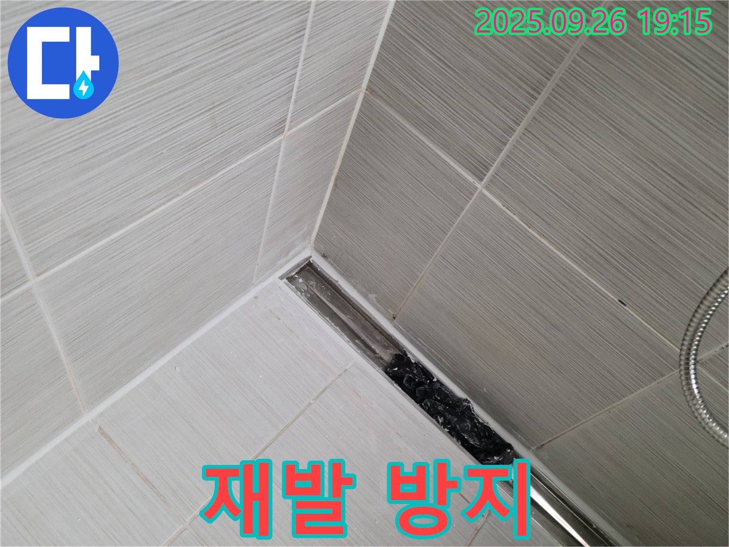 동두천 누수 - 샤워 트렌치 막힘, 머리카락 완벽 제거, 재발 방지 솔루션 제공