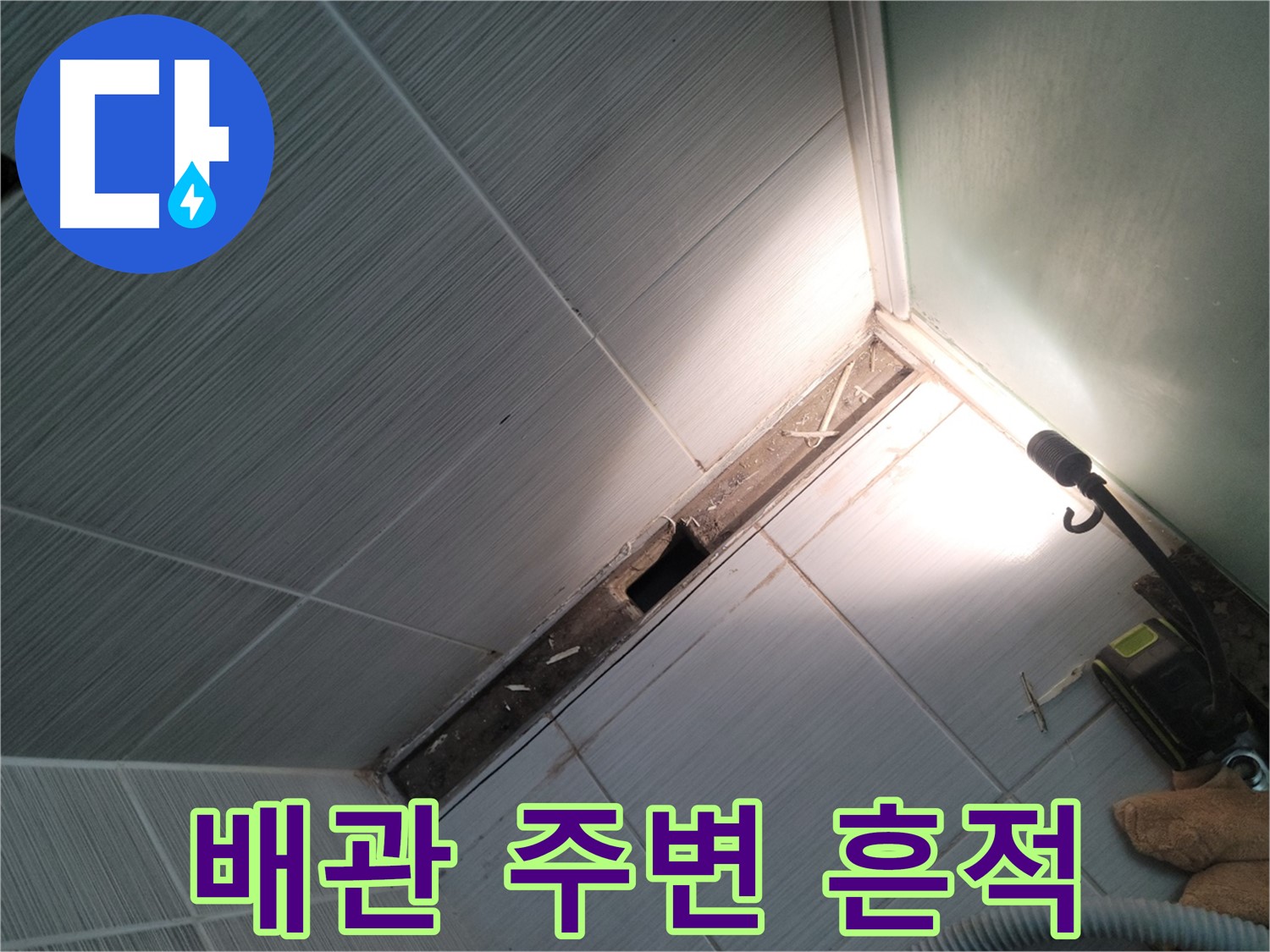 동두천 누수 - 샤워기 배관 주변 누수 흔적 및 곰팡이 확인