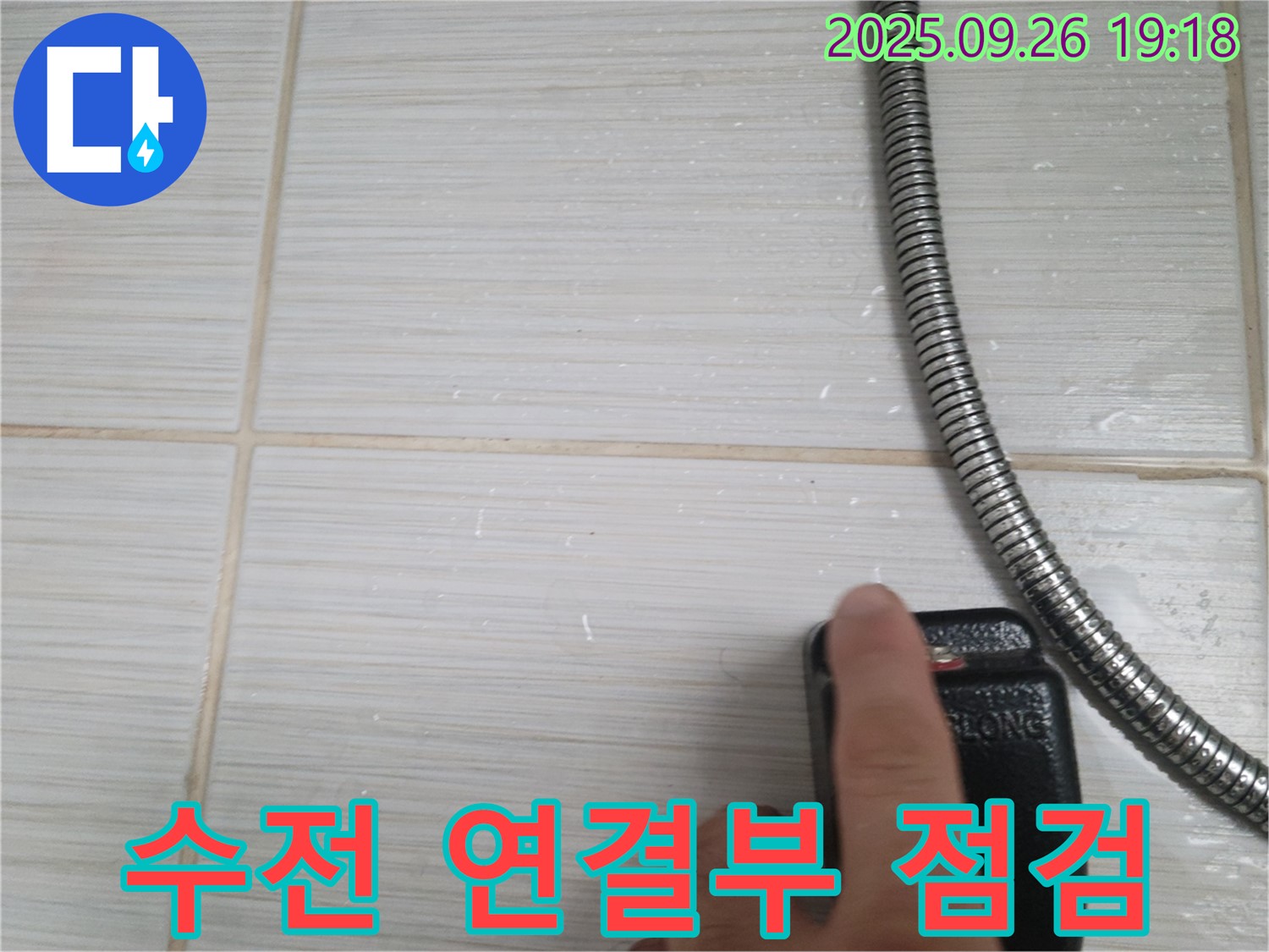 동두천 누수 - 샤워기 수전 연결부 미세 누수 가능성 점검 - 숙련된 기술로 찾아내는 숨은 누수.
