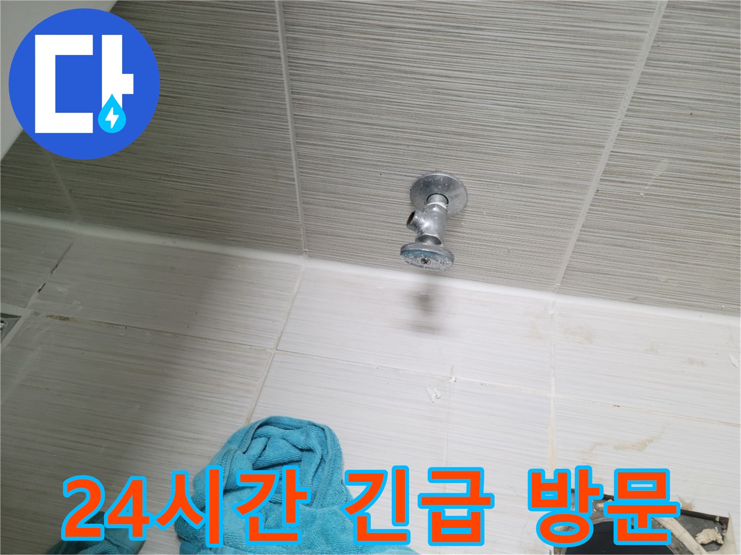 동두천 누수 - 샤워기 앵글밸브 누수, 24시간 긴급 방문 서비스