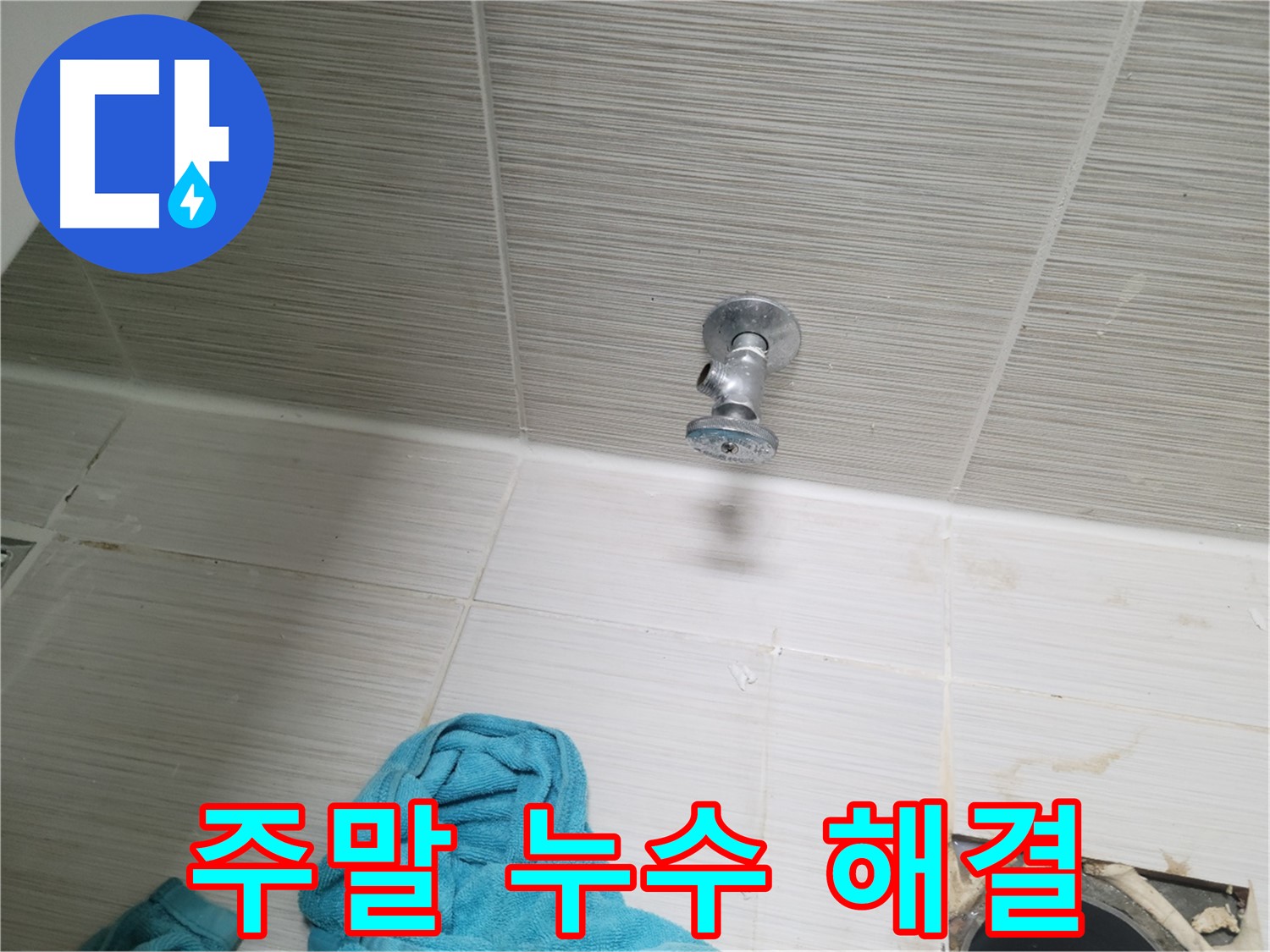 동두천 누수 - 샤워기 앵글밸브 누수, 주말에도 문제 없어요!
