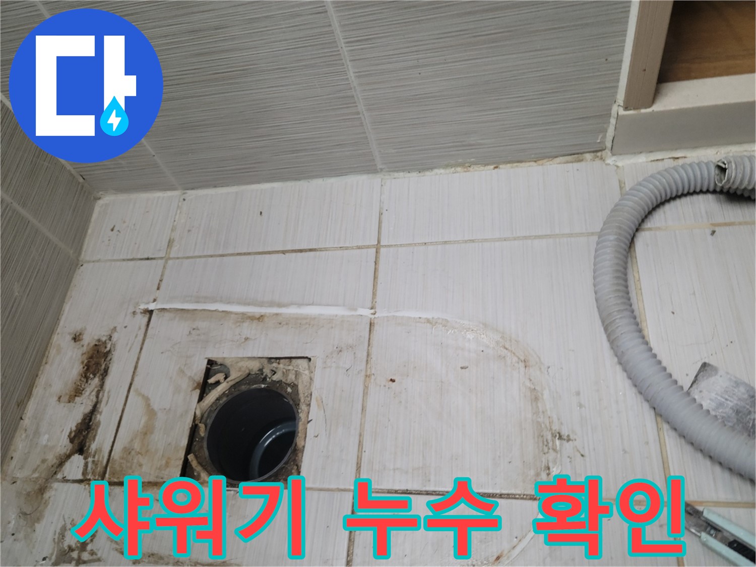 동두천 누수 - 샤워기 하수구 주변 누수, 정확한 위치를 찾아 보수