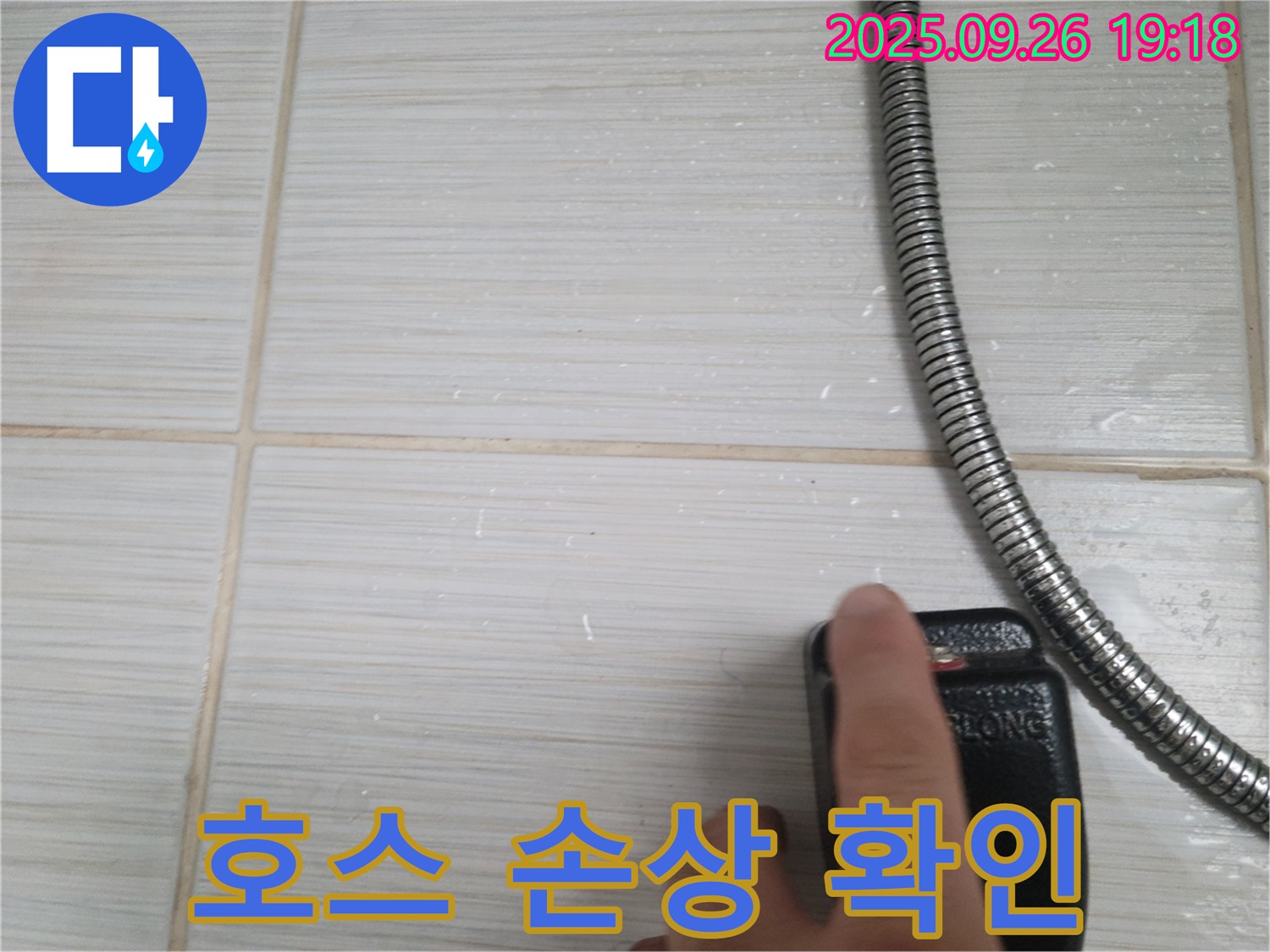 동두천 누수 - 샤워기 호스 표면 손상 상태 점검, 누수 위험 확인 - 꼼꼼한 관찰이 누수 예방의 시작입니다.
